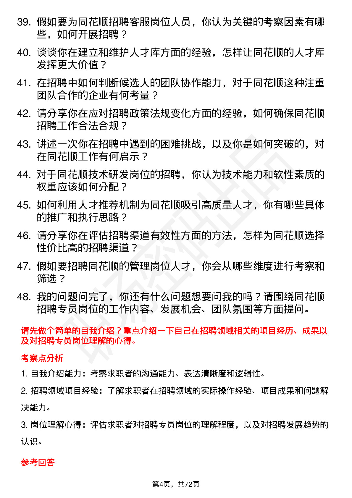 48道同花顺招聘专员岗位面试题库及参考回答含考察点分析