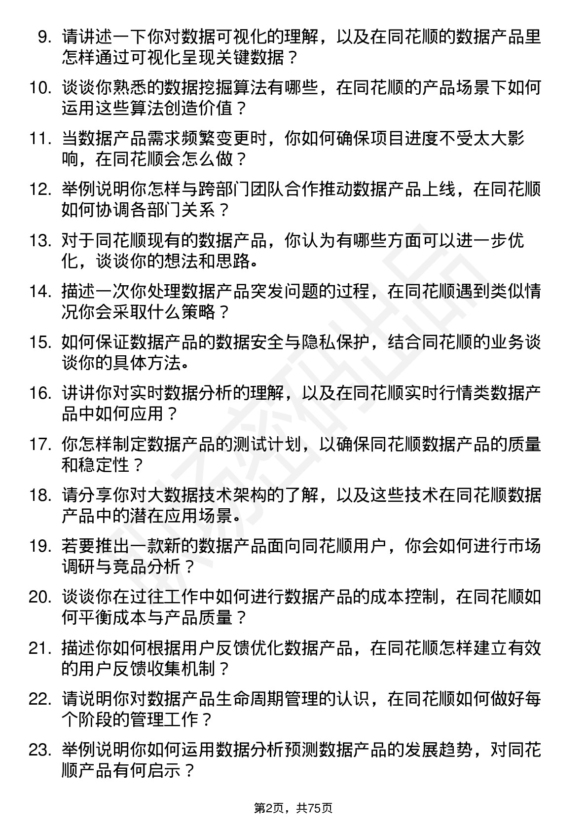 48道同花顺数据产品经理岗位面试题库及参考回答含考察点分析