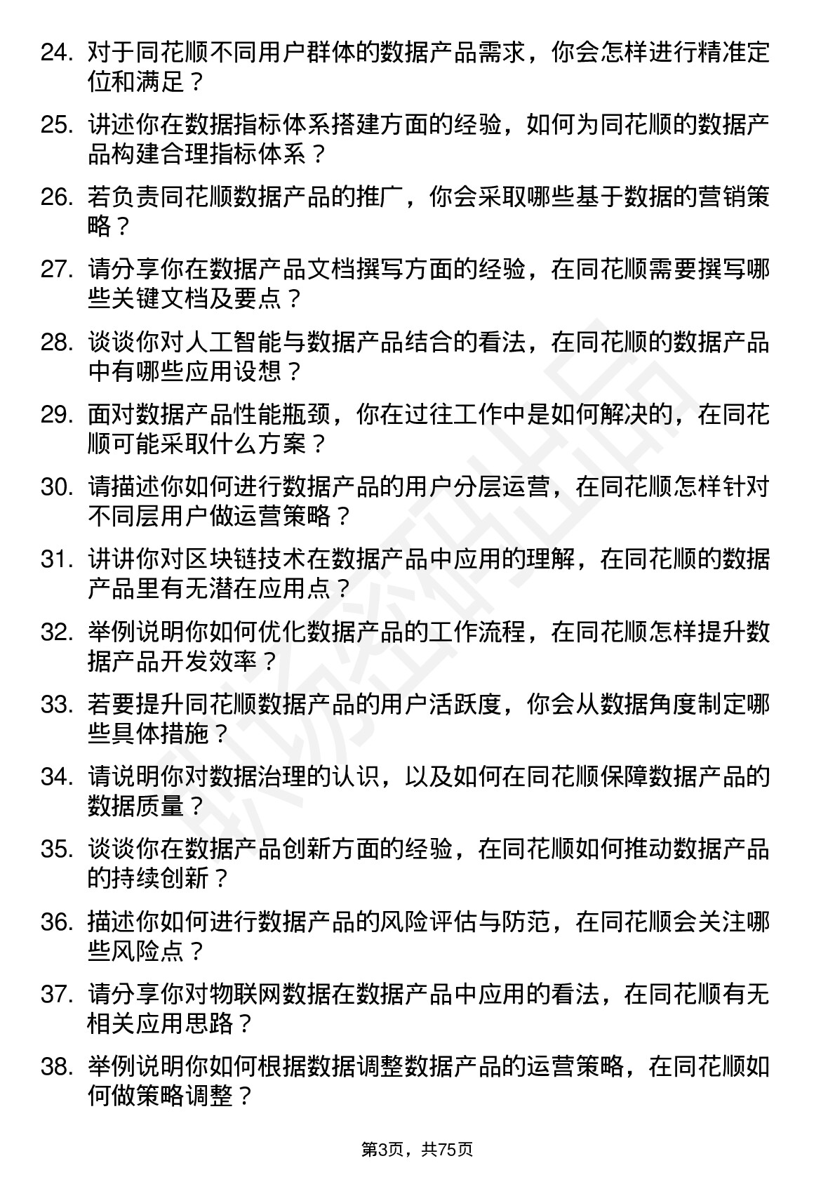 48道同花顺数据产品经理岗位面试题库及参考回答含考察点分析