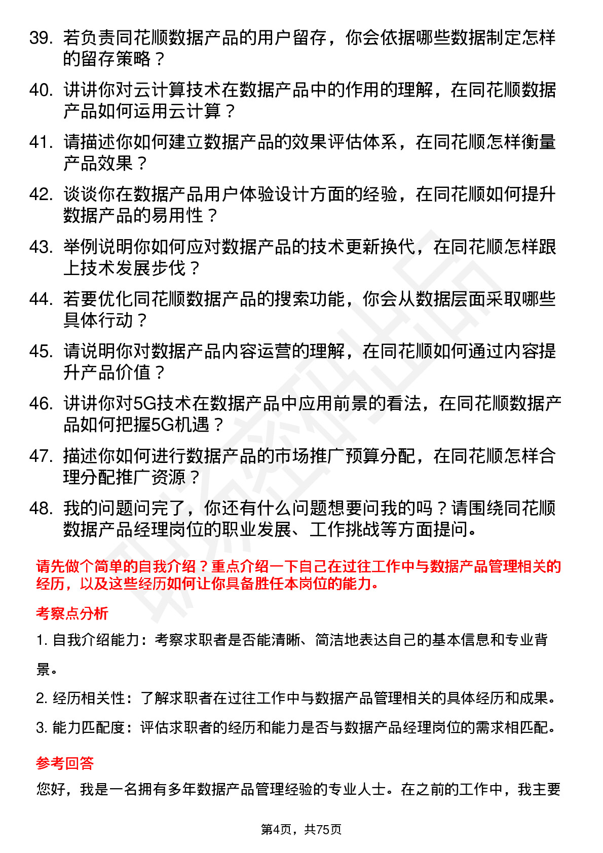 48道同花顺数据产品经理岗位面试题库及参考回答含考察点分析