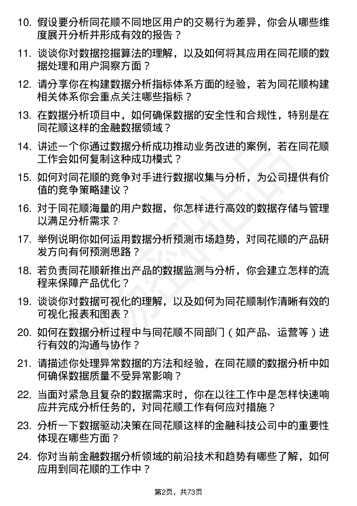 48道同花顺数据分析师岗位面试题库及参考回答含考察点分析