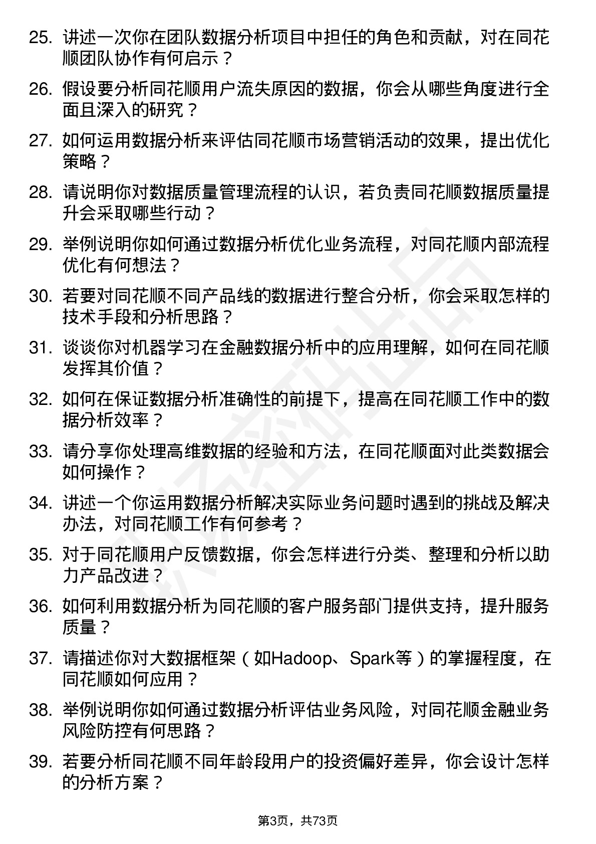 48道同花顺数据分析师岗位面试题库及参考回答含考察点分析