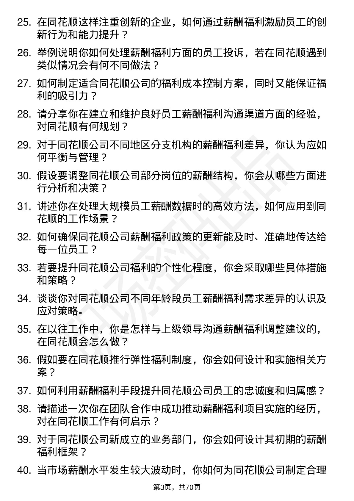 48道同花顺薪酬福利专员岗位面试题库及参考回答含考察点分析