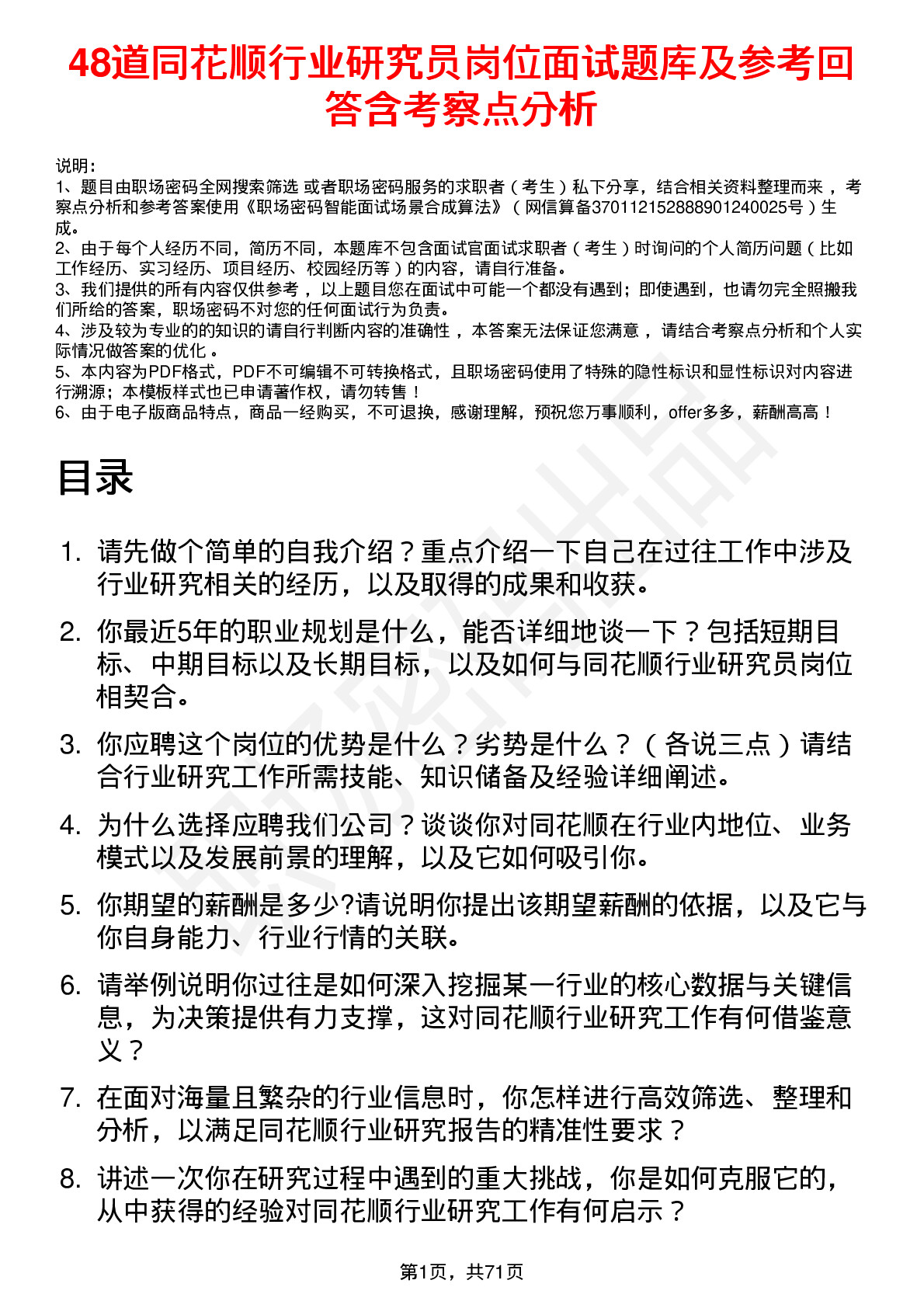 48道同花顺行业研究员岗位面试题库及参考回答含考察点分析