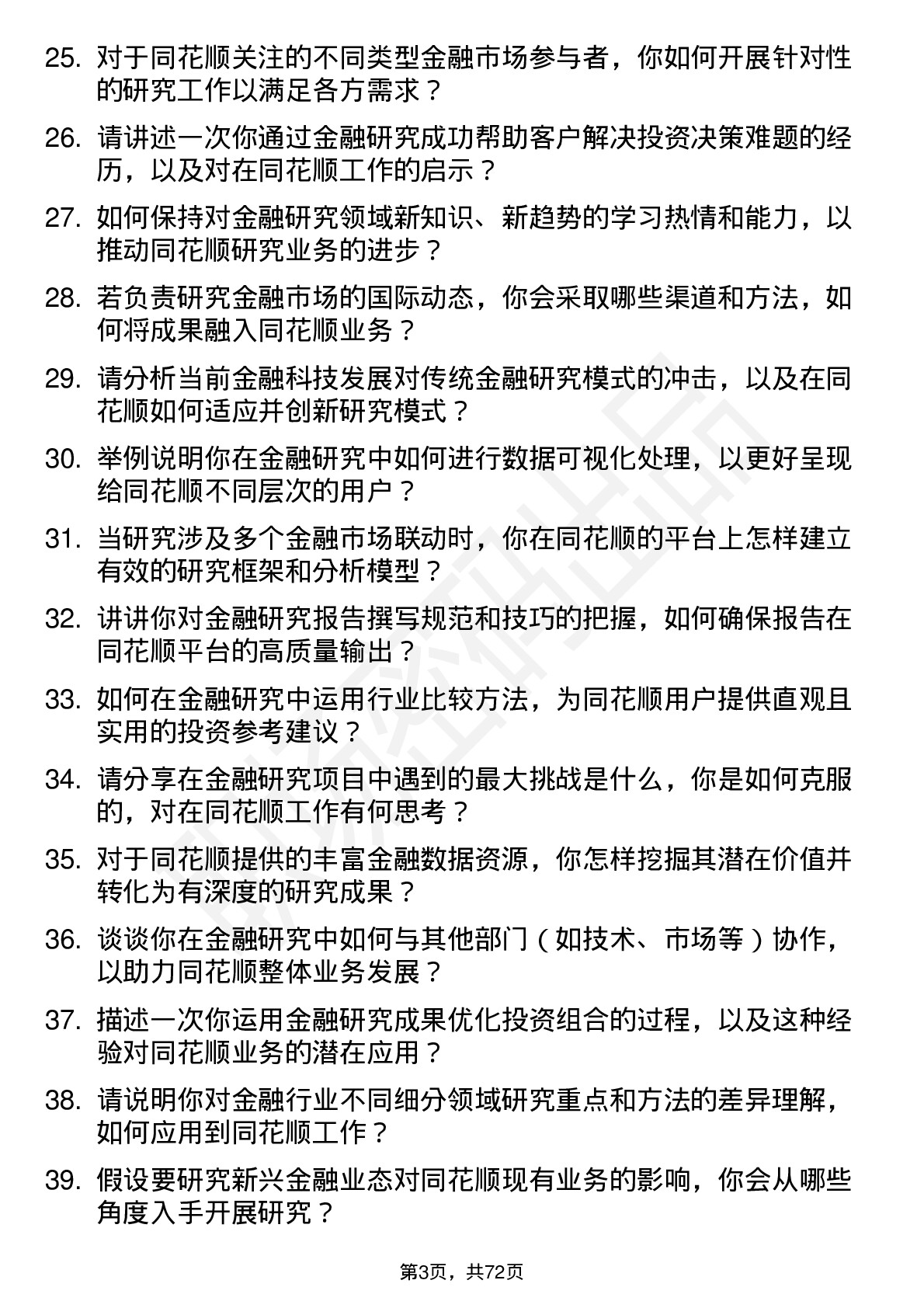 48道同花顺金融研究员岗位面试题库及参考回答含考察点分析