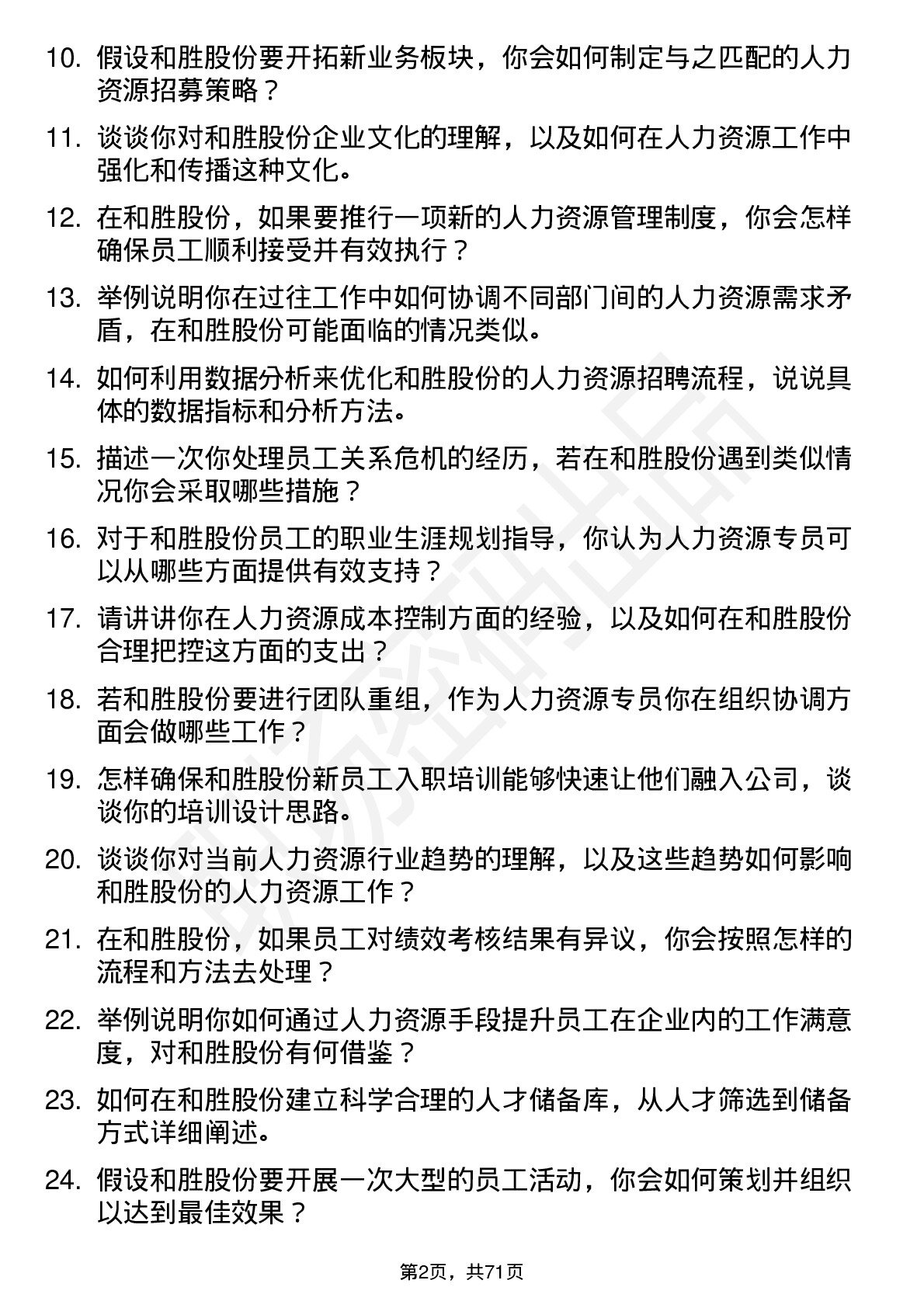 48道和胜股份人力资源专员岗位面试题库及参考回答含考察点分析