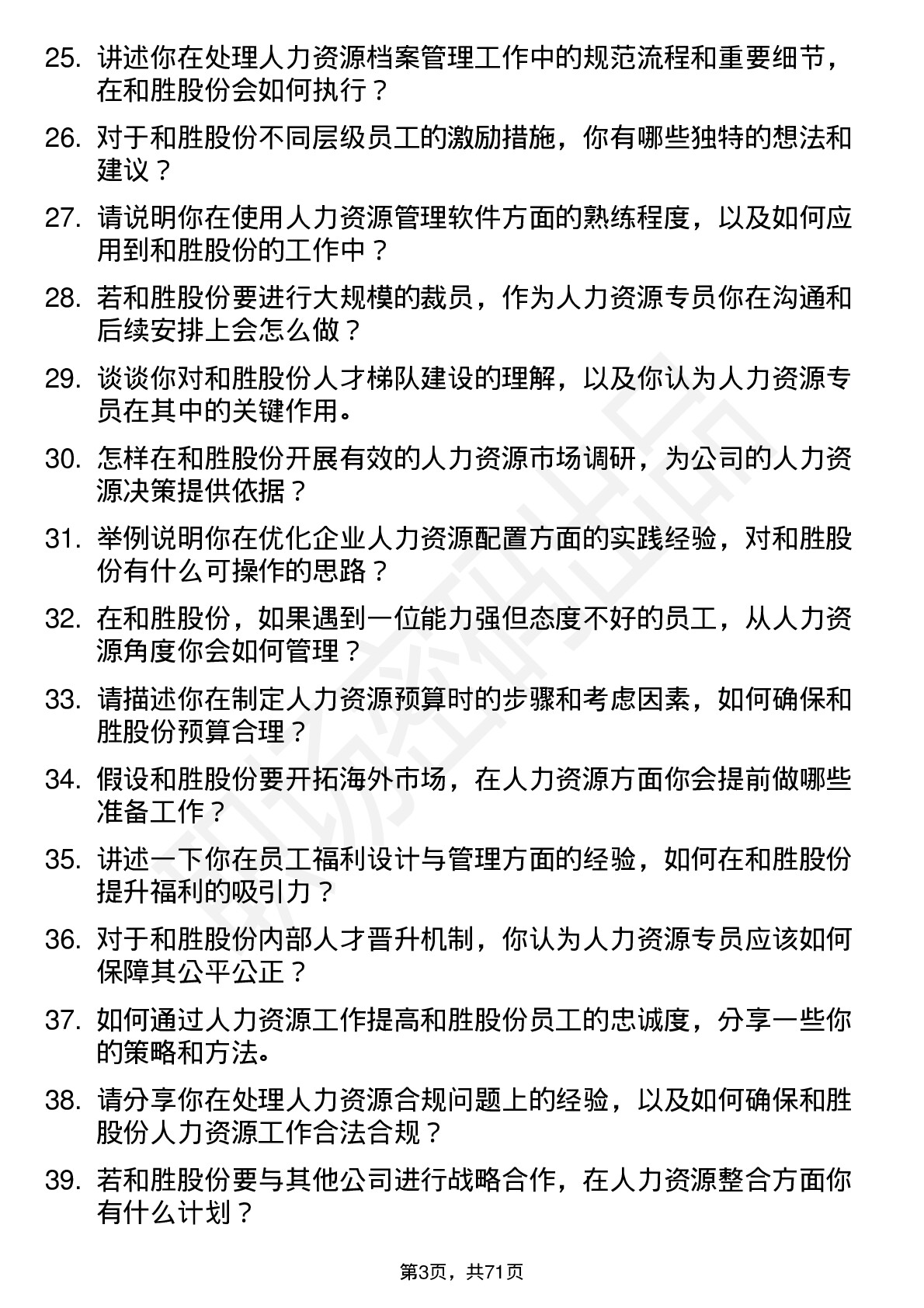 48道和胜股份人力资源专员岗位面试题库及参考回答含考察点分析