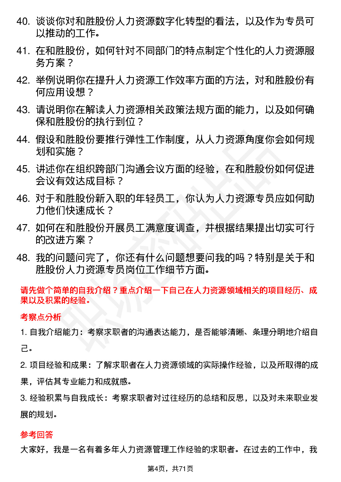 48道和胜股份人力资源专员岗位面试题库及参考回答含考察点分析