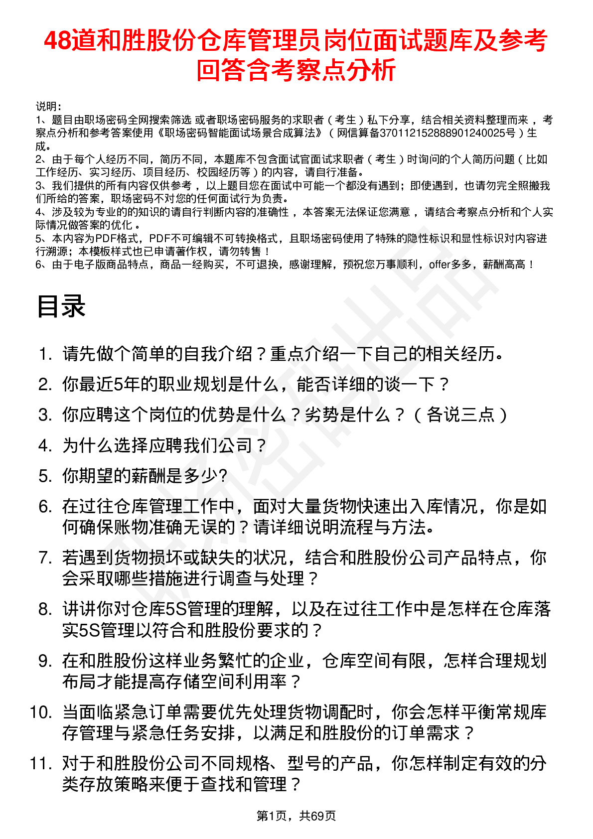 48道和胜股份仓库管理员岗位面试题库及参考回答含考察点分析