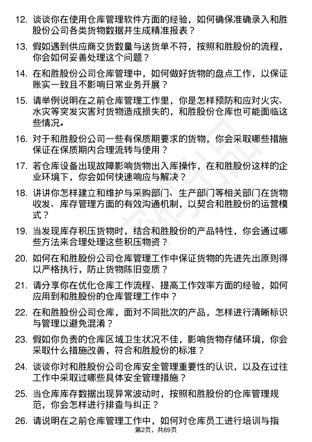 48道和胜股份仓库管理员岗位面试题库及参考回答含考察点分析