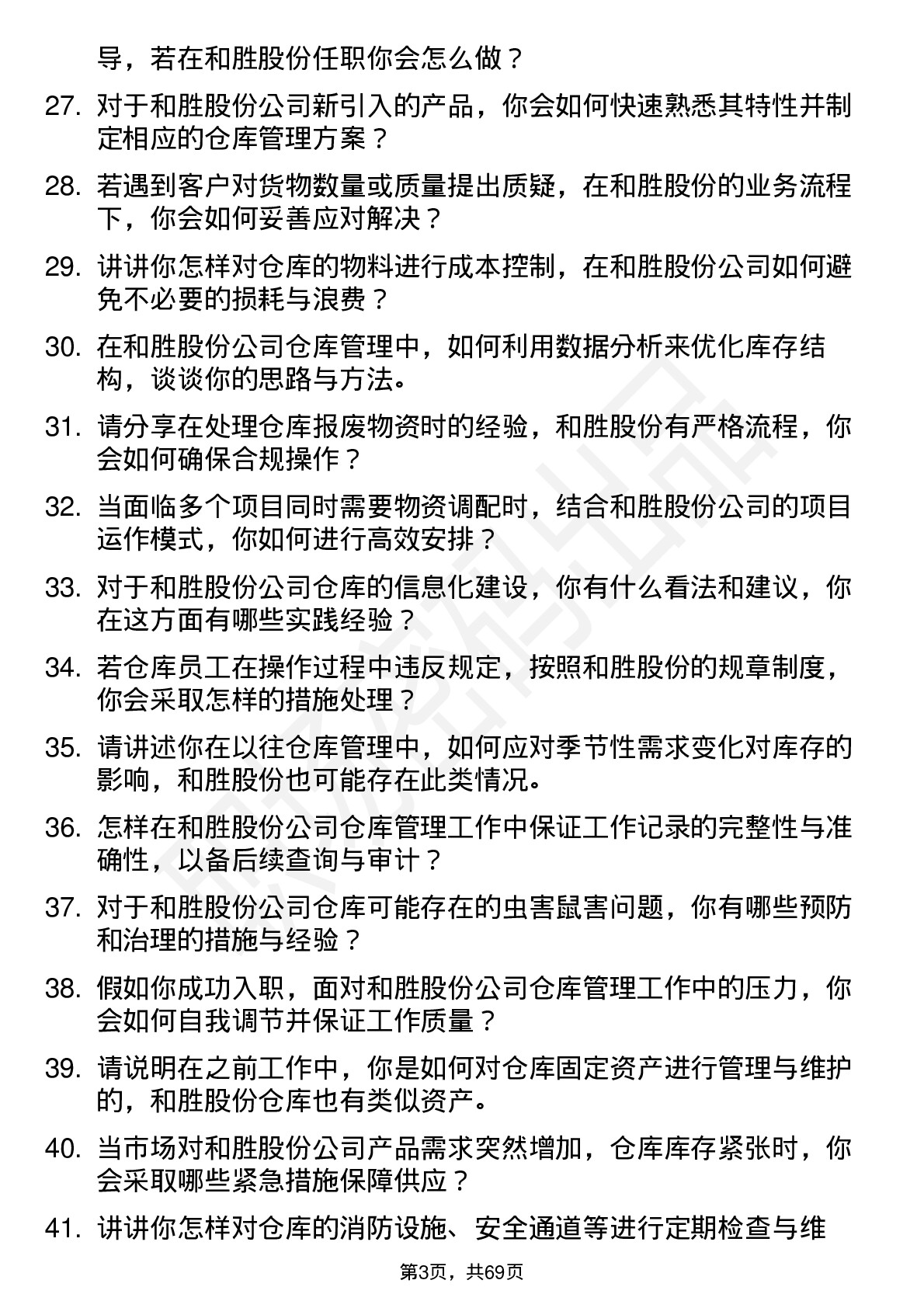 48道和胜股份仓库管理员岗位面试题库及参考回答含考察点分析