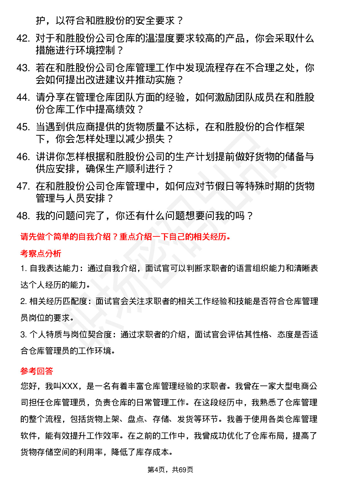 48道和胜股份仓库管理员岗位面试题库及参考回答含考察点分析