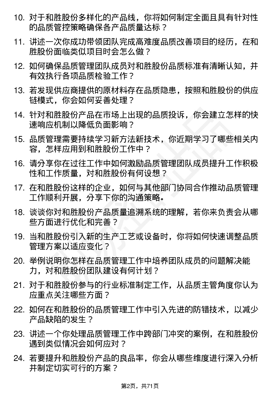 48道和胜股份品质主管岗位面试题库及参考回答含考察点分析