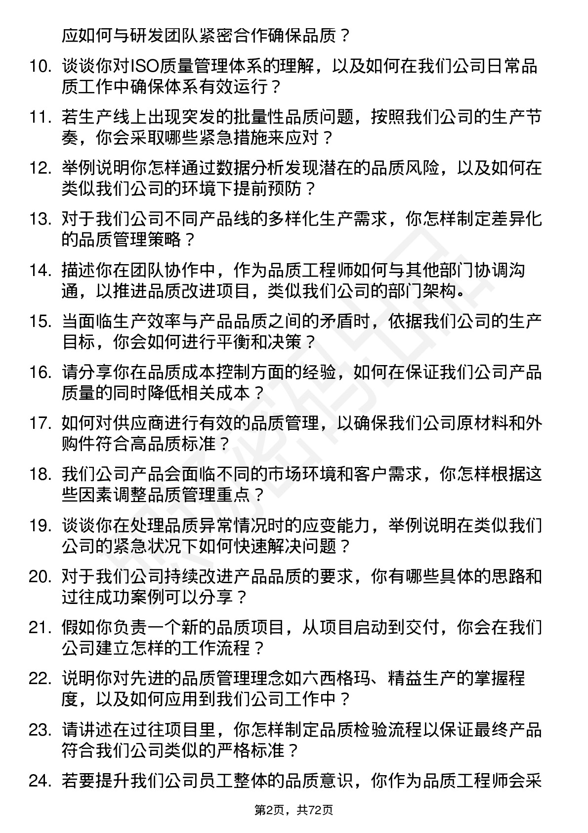 48道和胜股份品质工程师岗位面试题库及参考回答含考察点分析