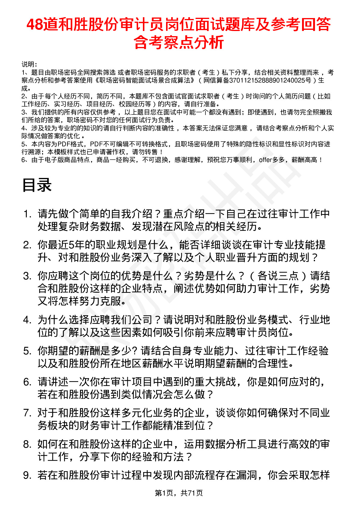 48道和胜股份审计员岗位面试题库及参考回答含考察点分析