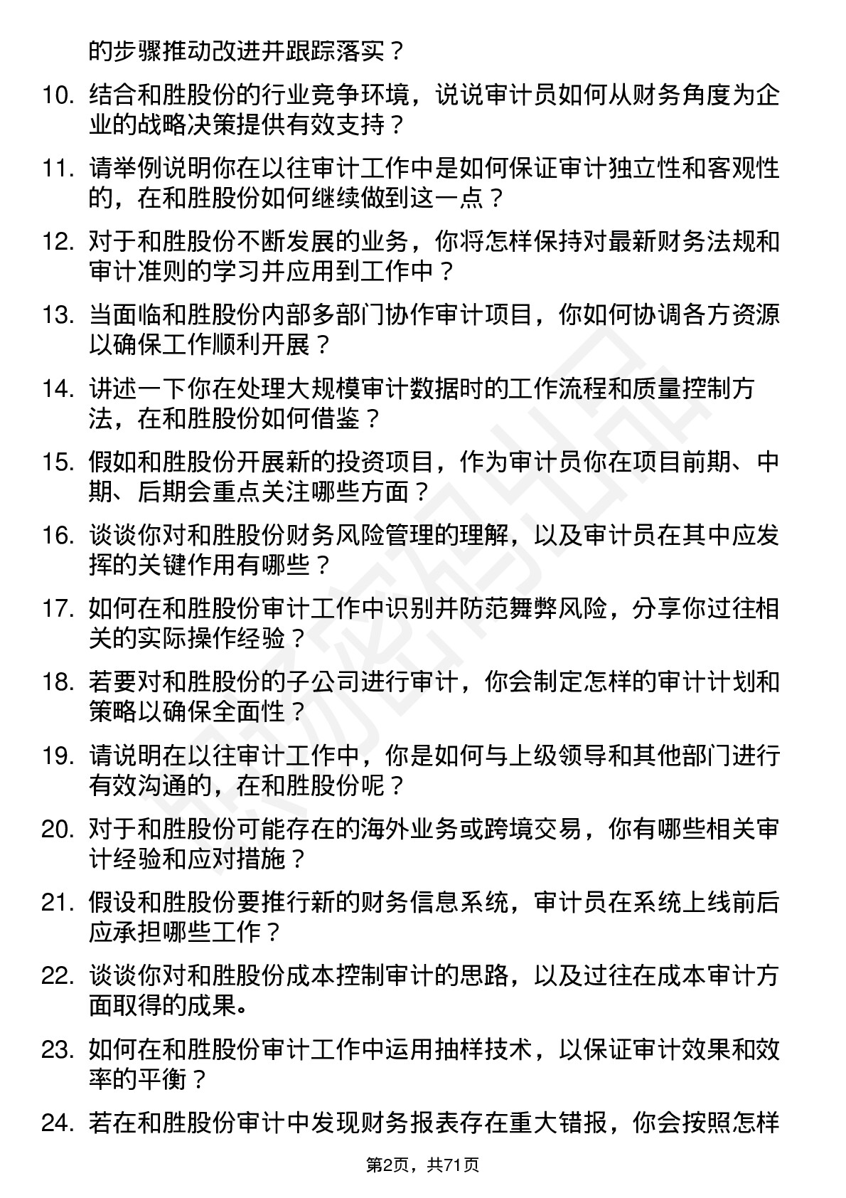 48道和胜股份审计员岗位面试题库及参考回答含考察点分析