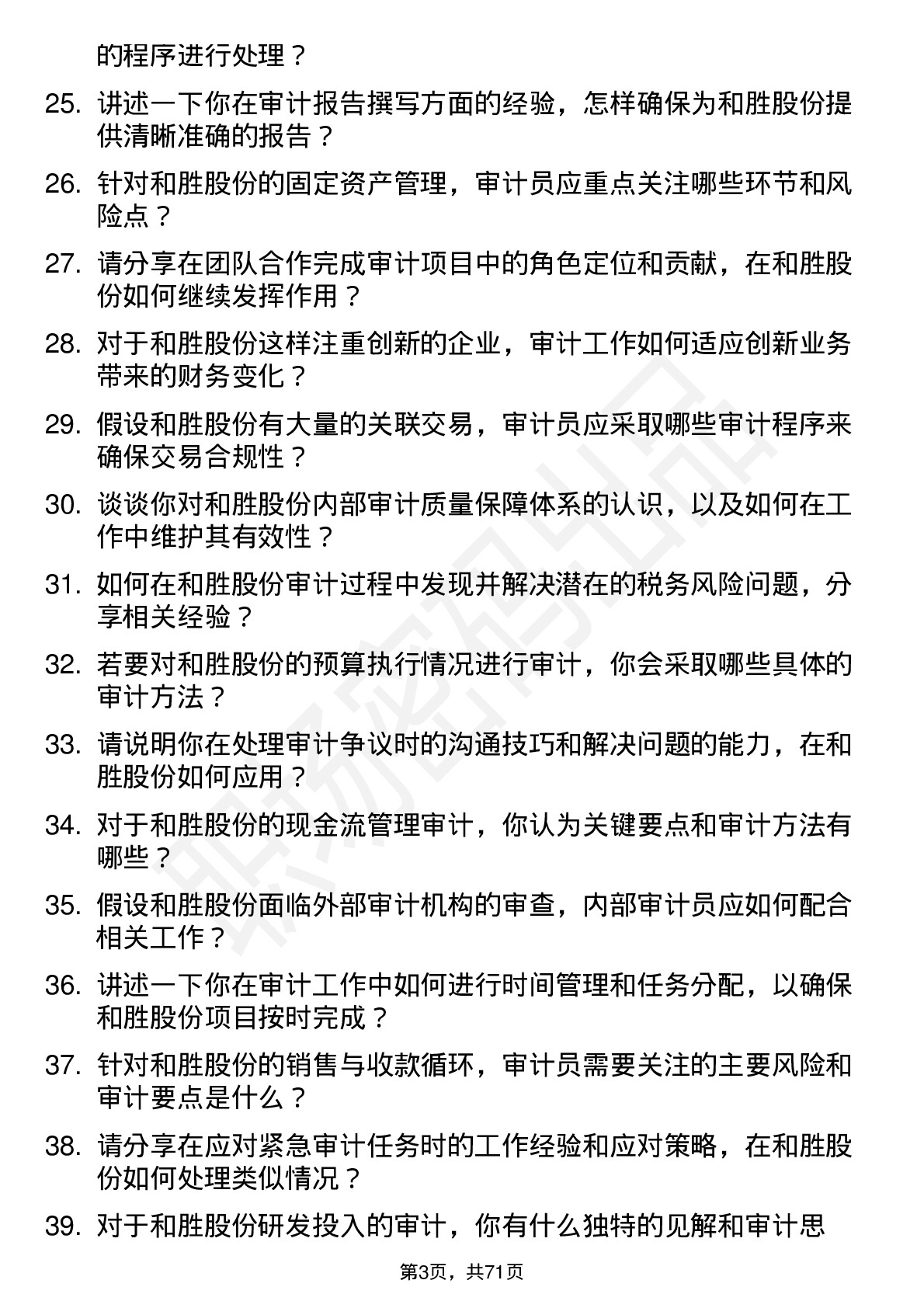 48道和胜股份审计员岗位面试题库及参考回答含考察点分析