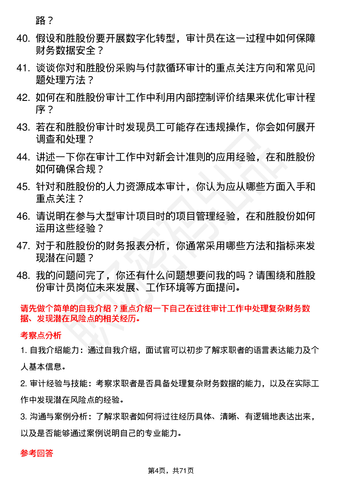 48道和胜股份审计员岗位面试题库及参考回答含考察点分析