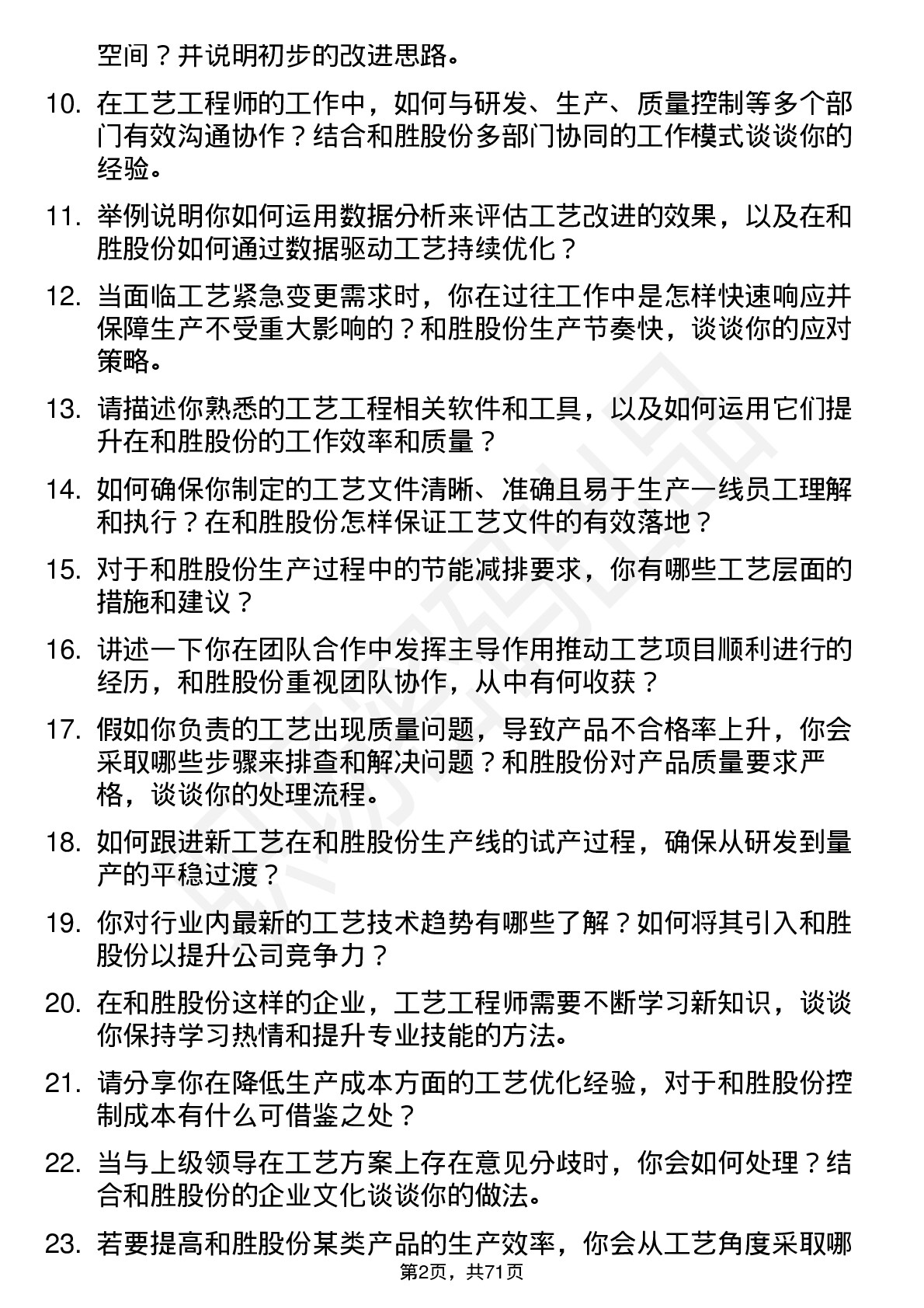 48道和胜股份工艺工程师岗位面试题库及参考回答含考察点分析