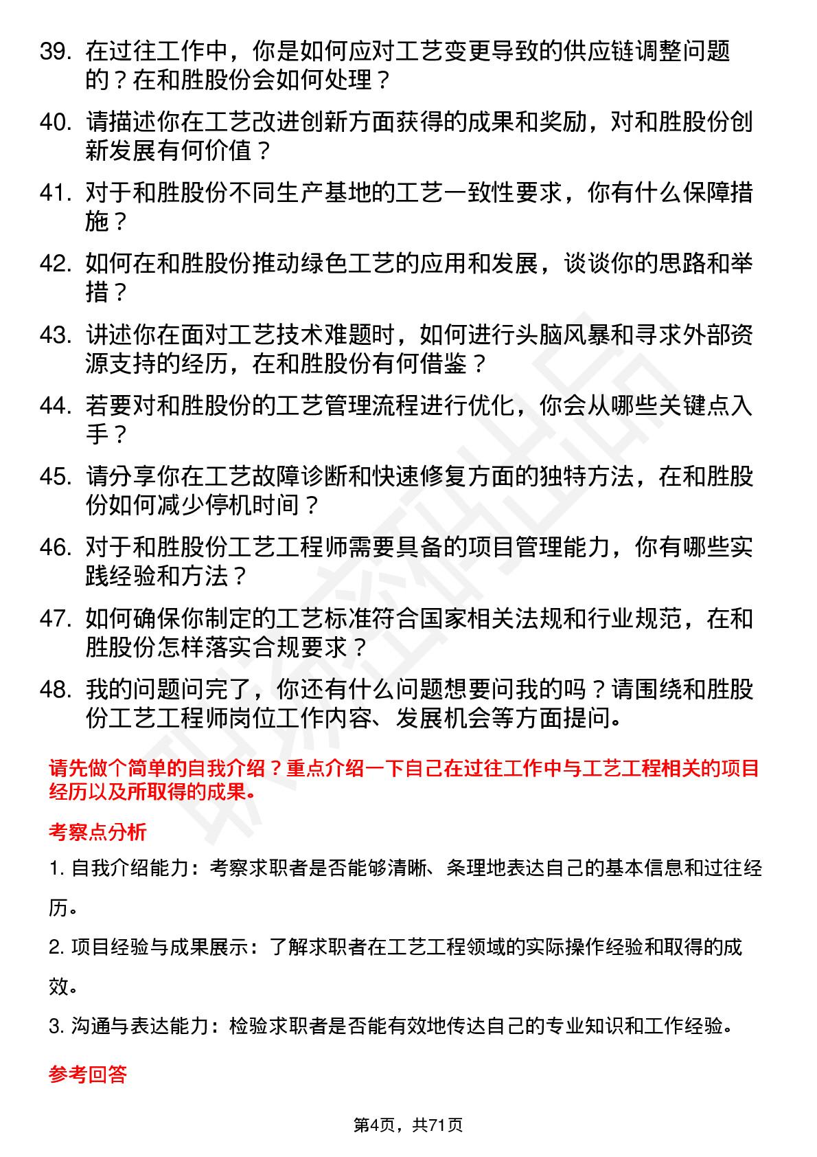 48道和胜股份工艺工程师岗位面试题库及参考回答含考察点分析