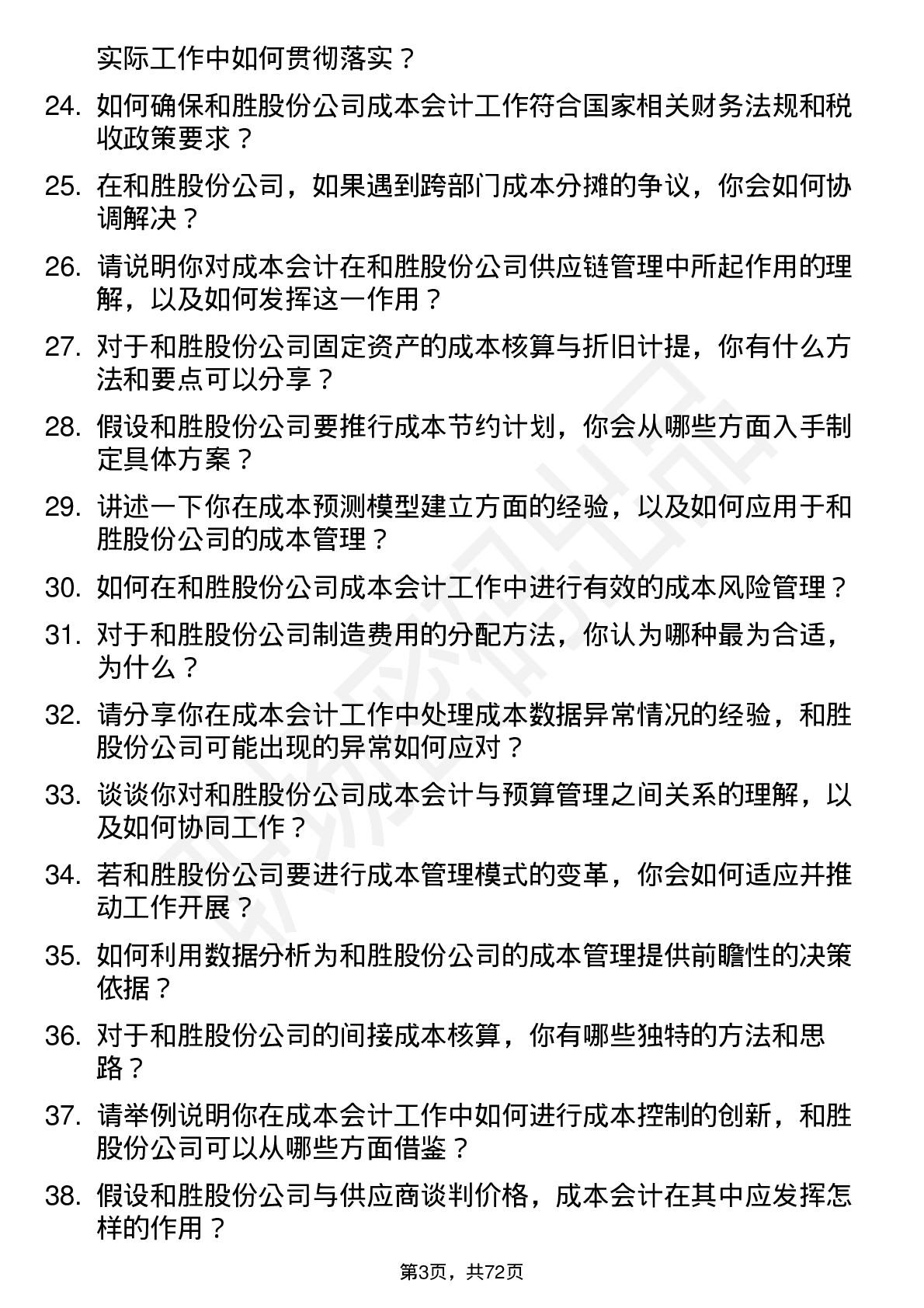 48道和胜股份成本会计岗位面试题库及参考回答含考察点分析