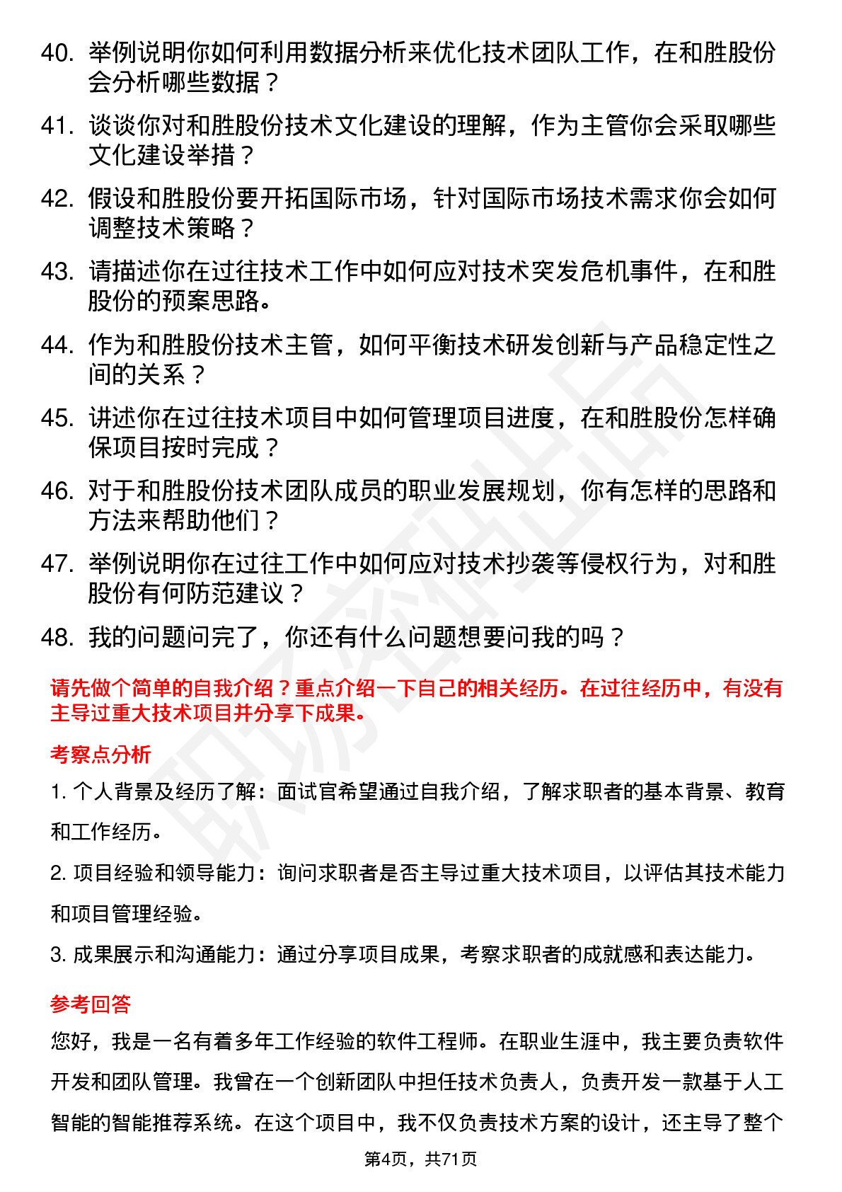 48道和胜股份技术主管岗位面试题库及参考回答含考察点分析