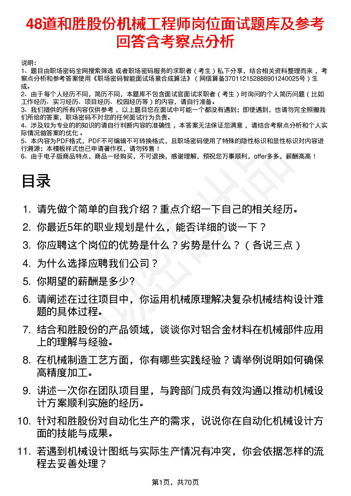 48道和胜股份机械工程师岗位面试题库及参考回答含考察点分析