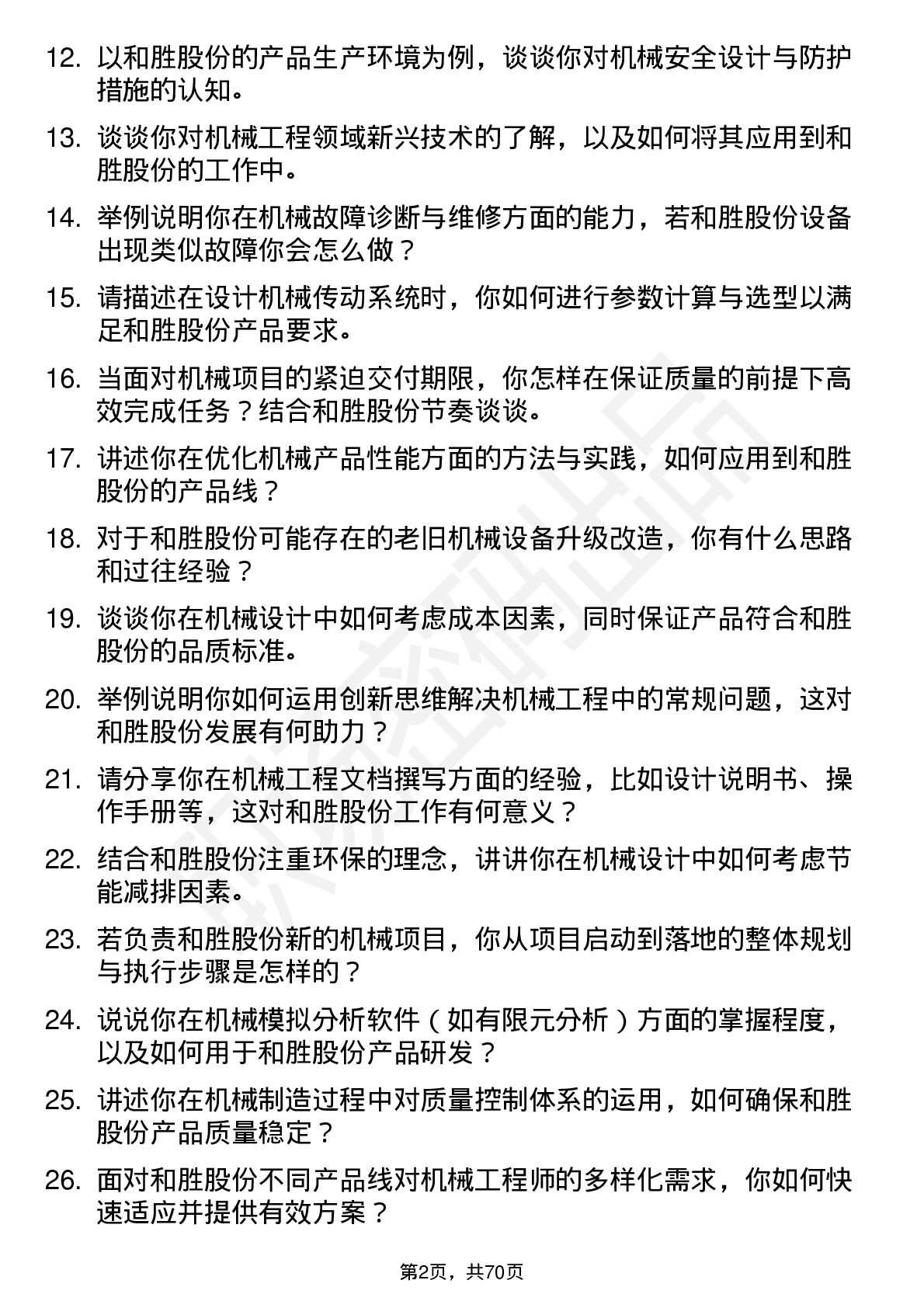 48道和胜股份机械工程师岗位面试题库及参考回答含考察点分析