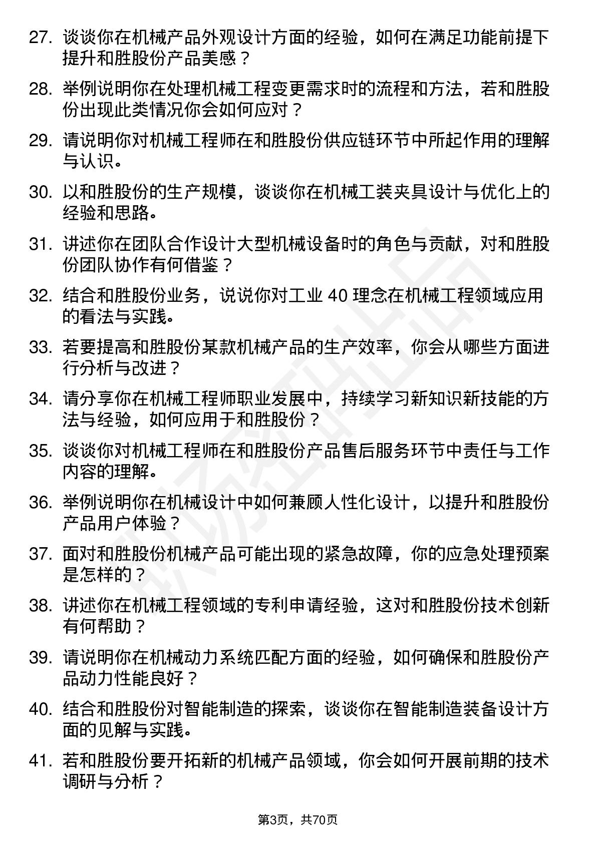 48道和胜股份机械工程师岗位面试题库及参考回答含考察点分析