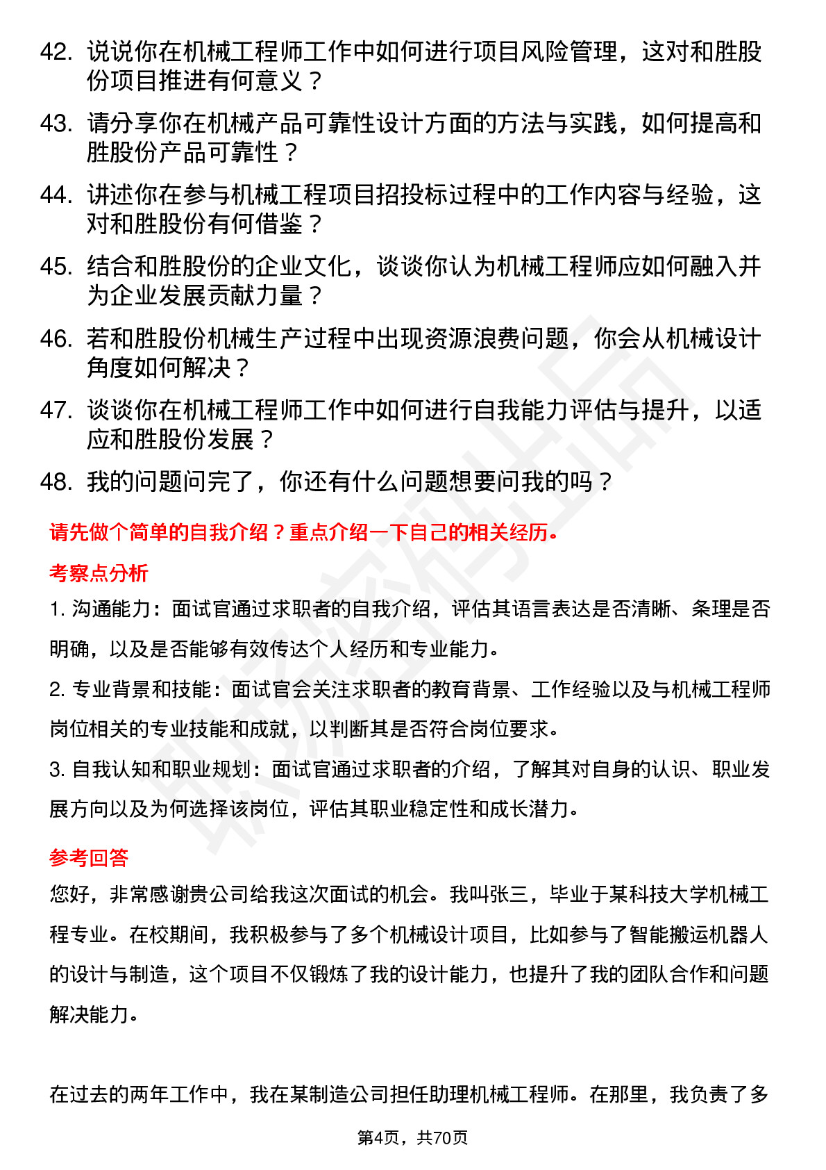 48道和胜股份机械工程师岗位面试题库及参考回答含考察点分析