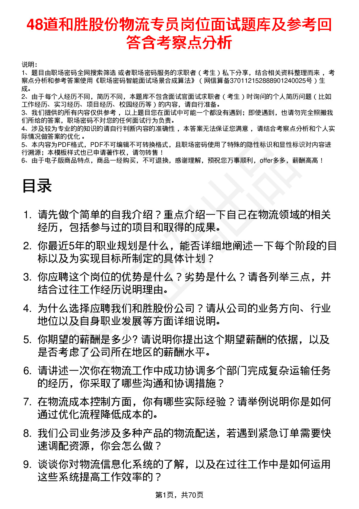 48道和胜股份物流专员岗位面试题库及参考回答含考察点分析