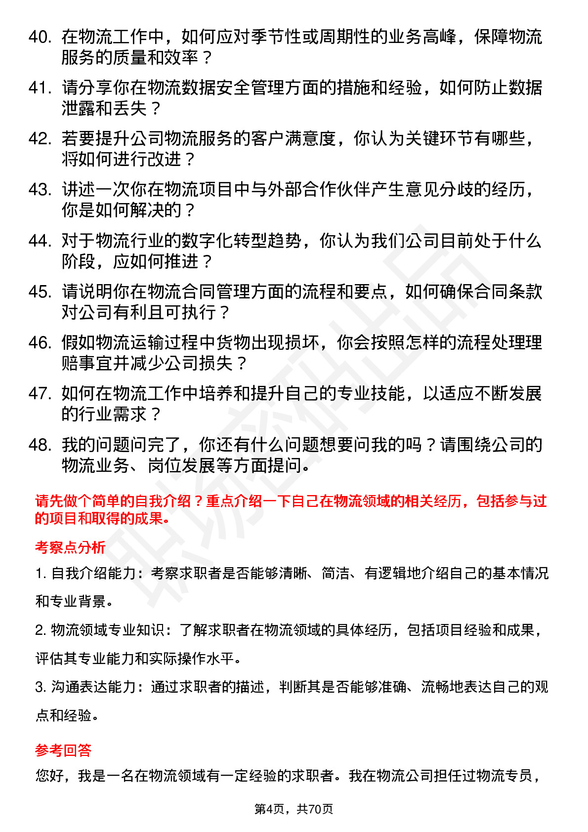 48道和胜股份物流专员岗位面试题库及参考回答含考察点分析