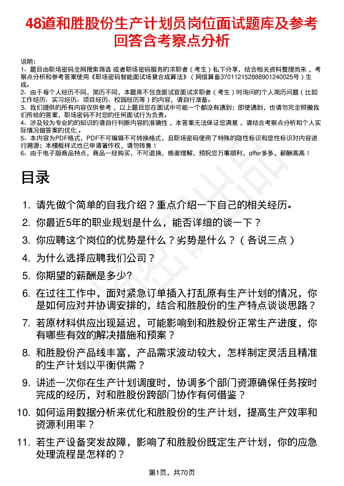 48道和胜股份生产计划员岗位面试题库及参考回答含考察点分析