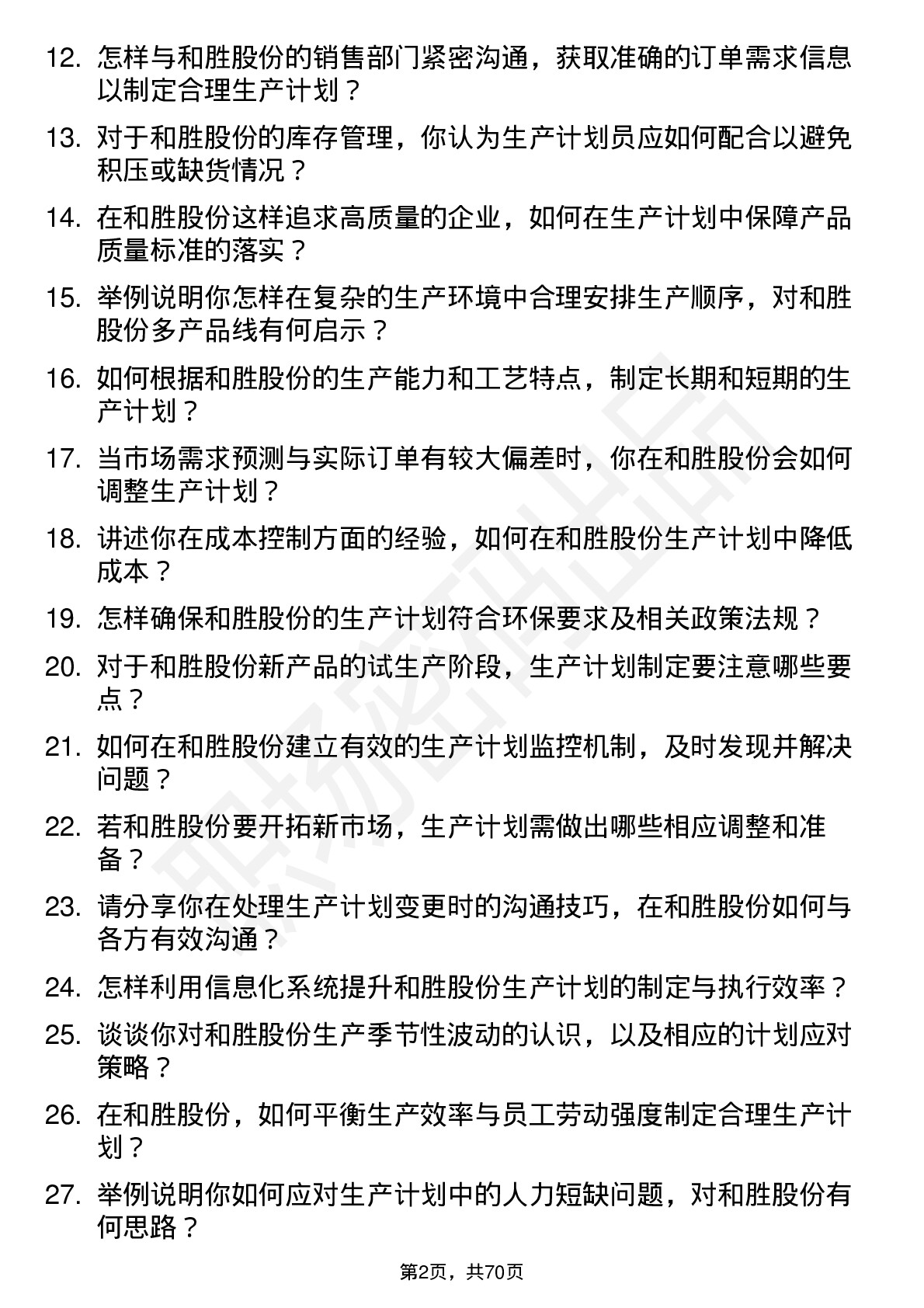 48道和胜股份生产计划员岗位面试题库及参考回答含考察点分析