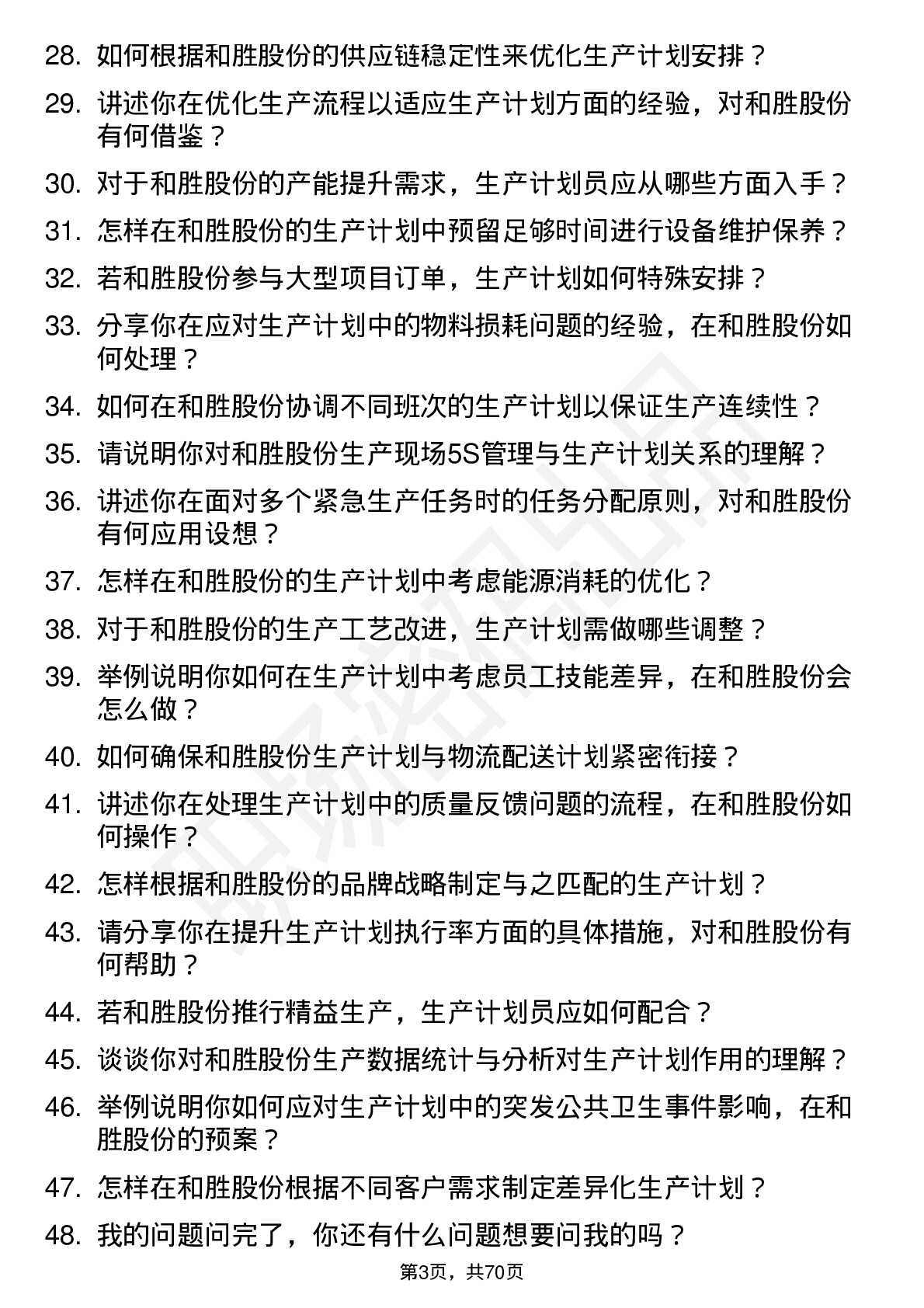 48道和胜股份生产计划员岗位面试题库及参考回答含考察点分析