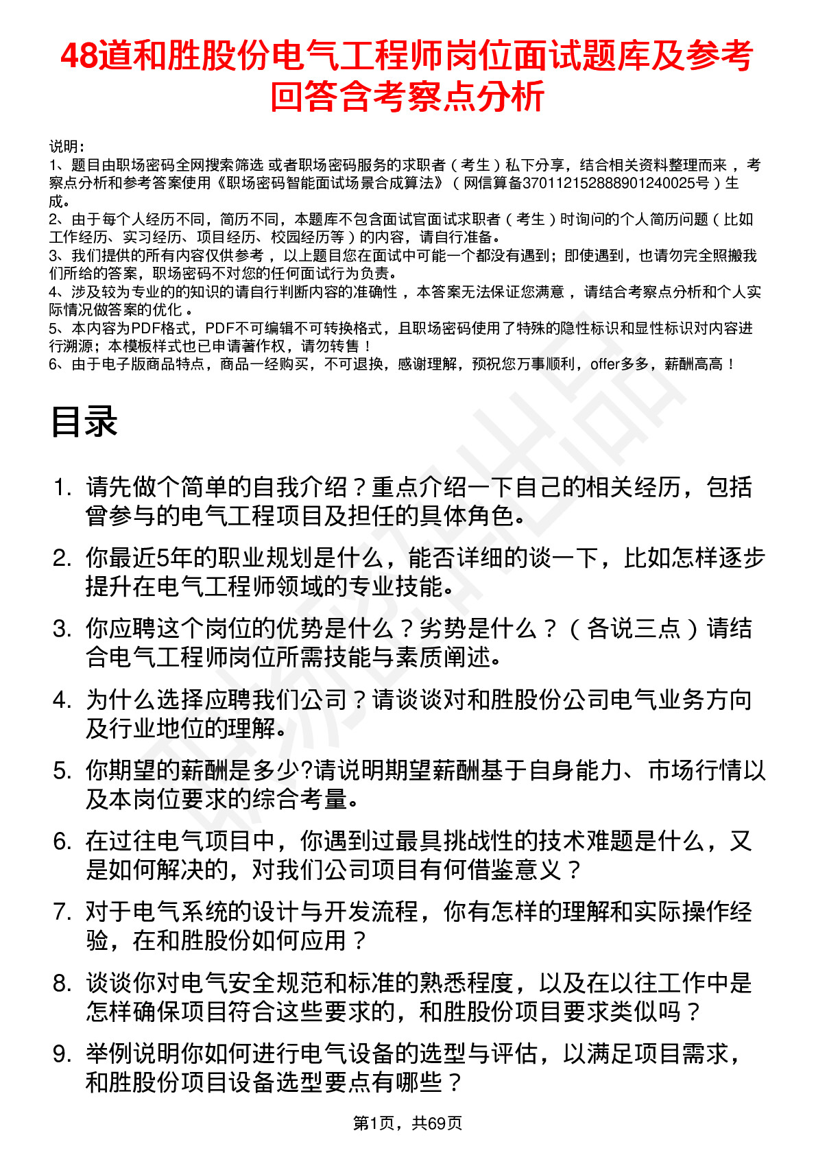 48道和胜股份电气工程师岗位面试题库及参考回答含考察点分析