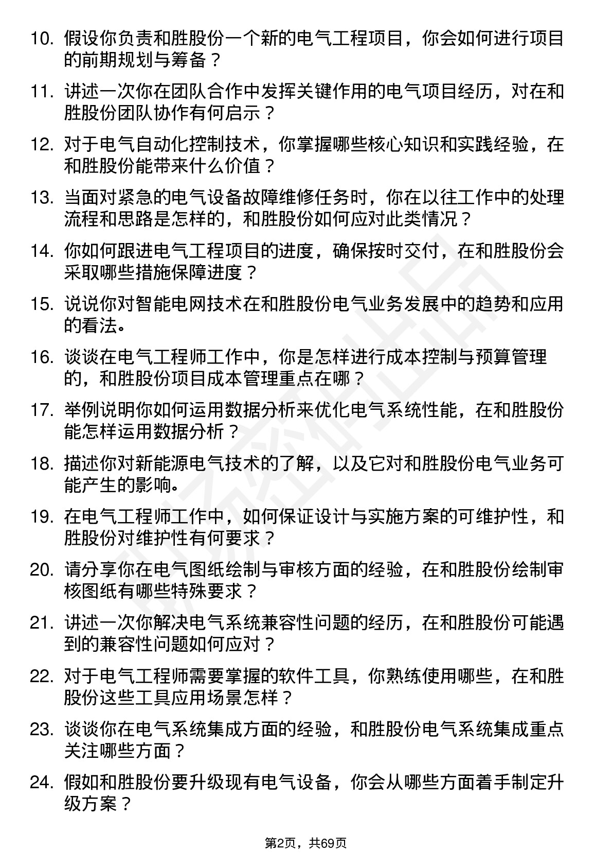 48道和胜股份电气工程师岗位面试题库及参考回答含考察点分析