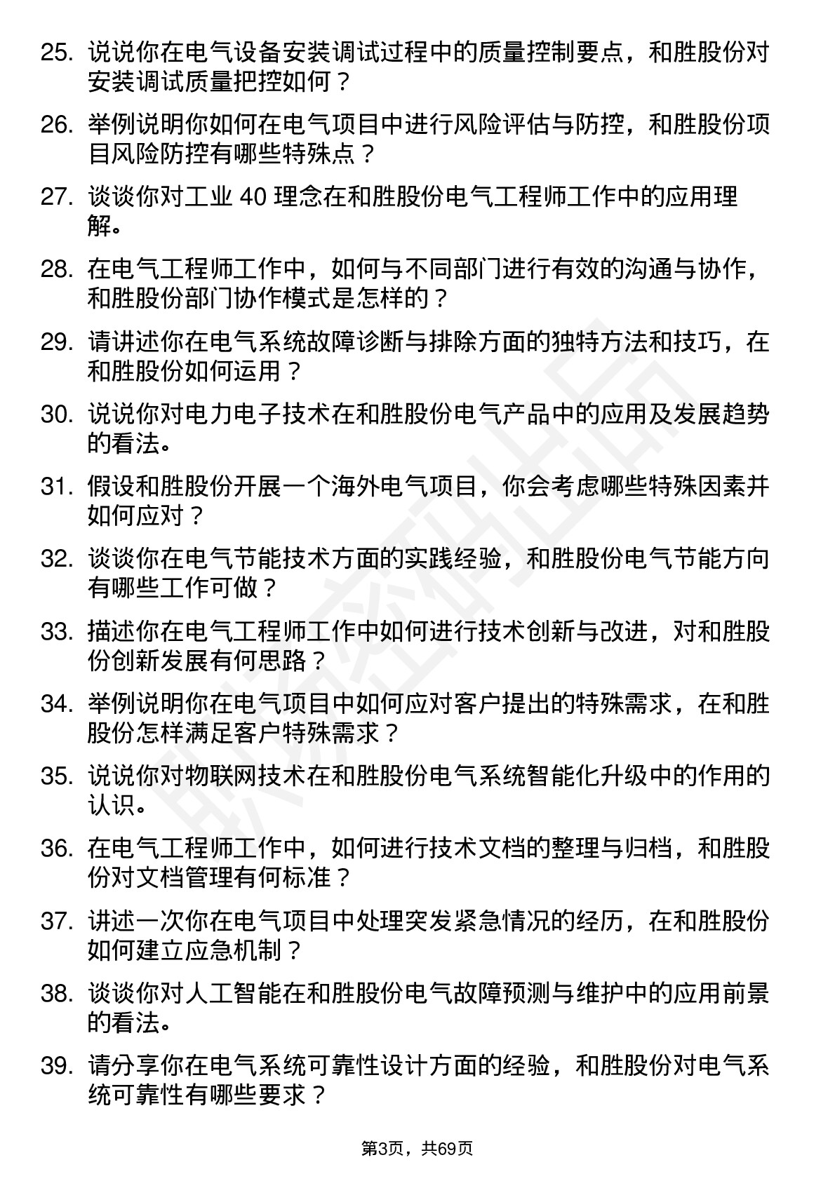 48道和胜股份电气工程师岗位面试题库及参考回答含考察点分析