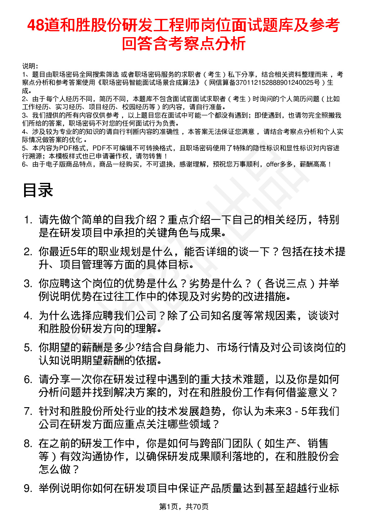 48道和胜股份研发工程师岗位面试题库及参考回答含考察点分析