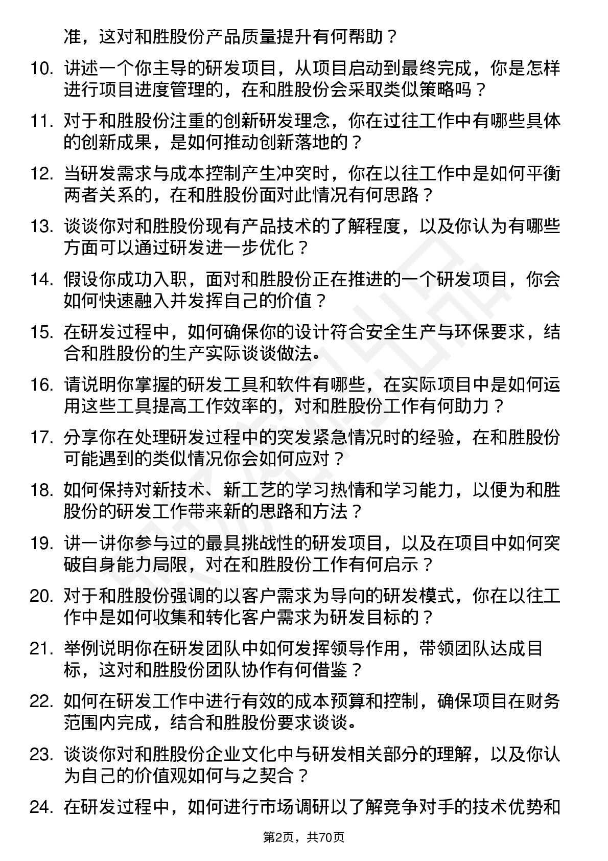 48道和胜股份研发工程师岗位面试题库及参考回答含考察点分析