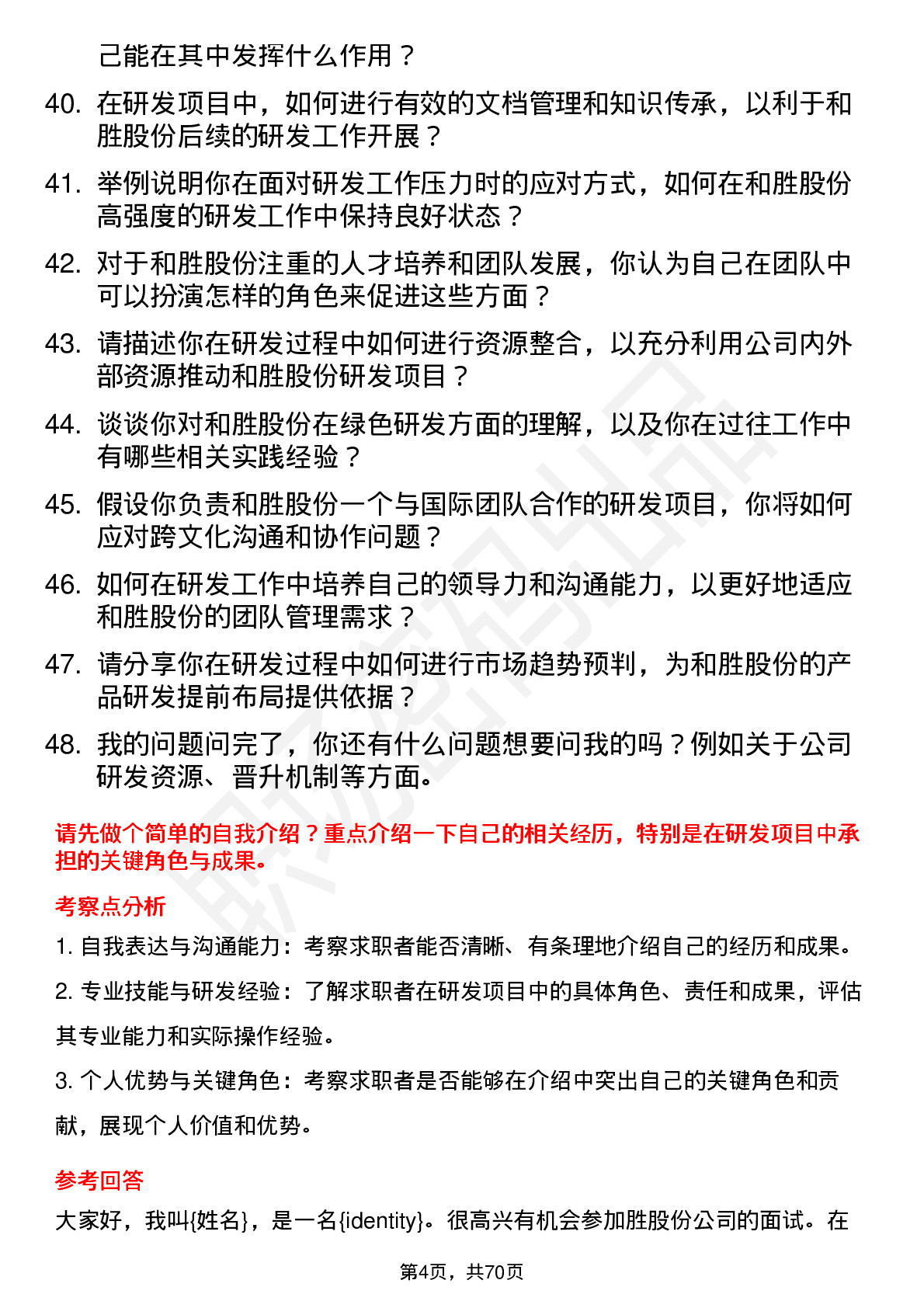 48道和胜股份研发工程师岗位面试题库及参考回答含考察点分析