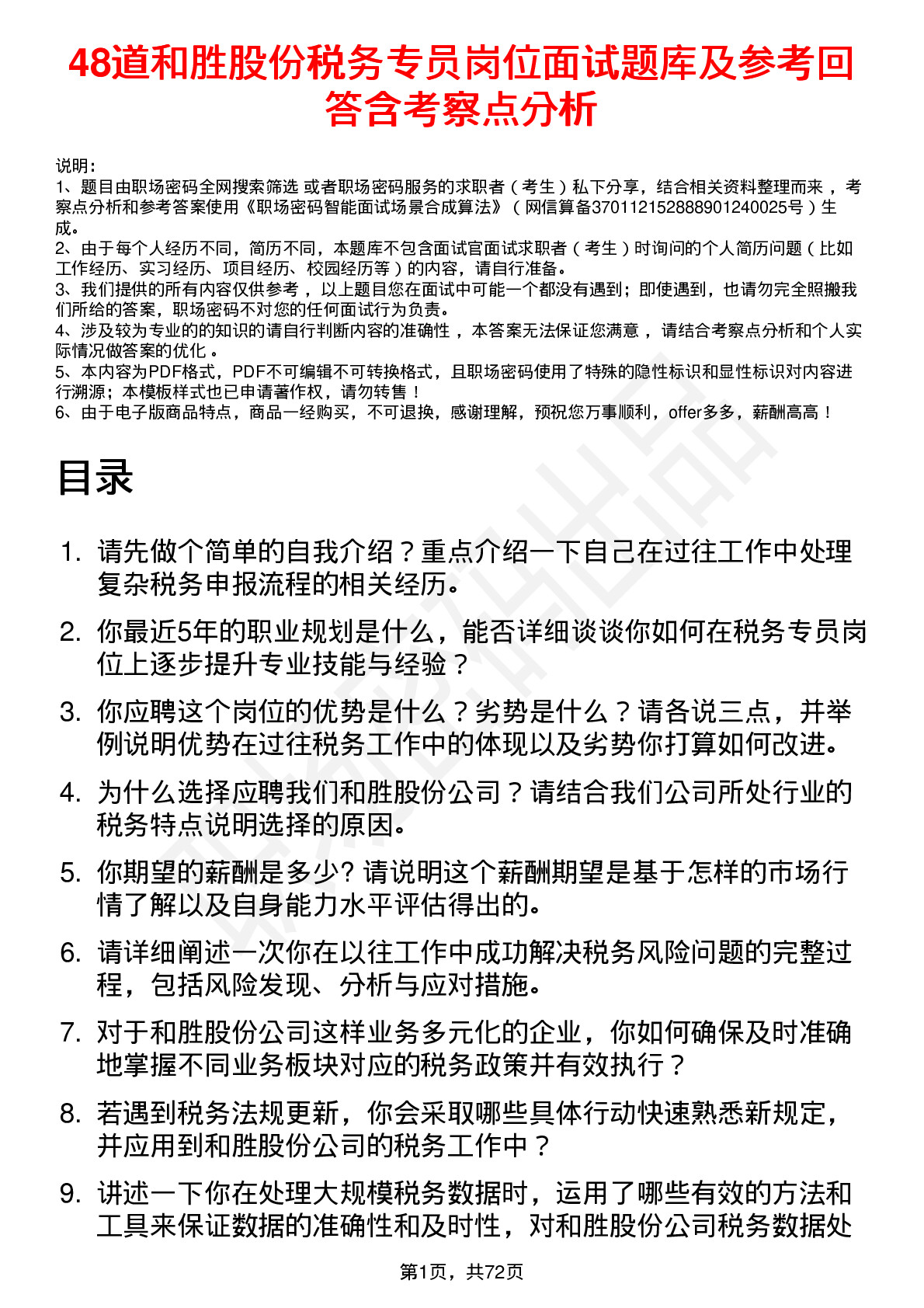 48道和胜股份税务专员岗位面试题库及参考回答含考察点分析