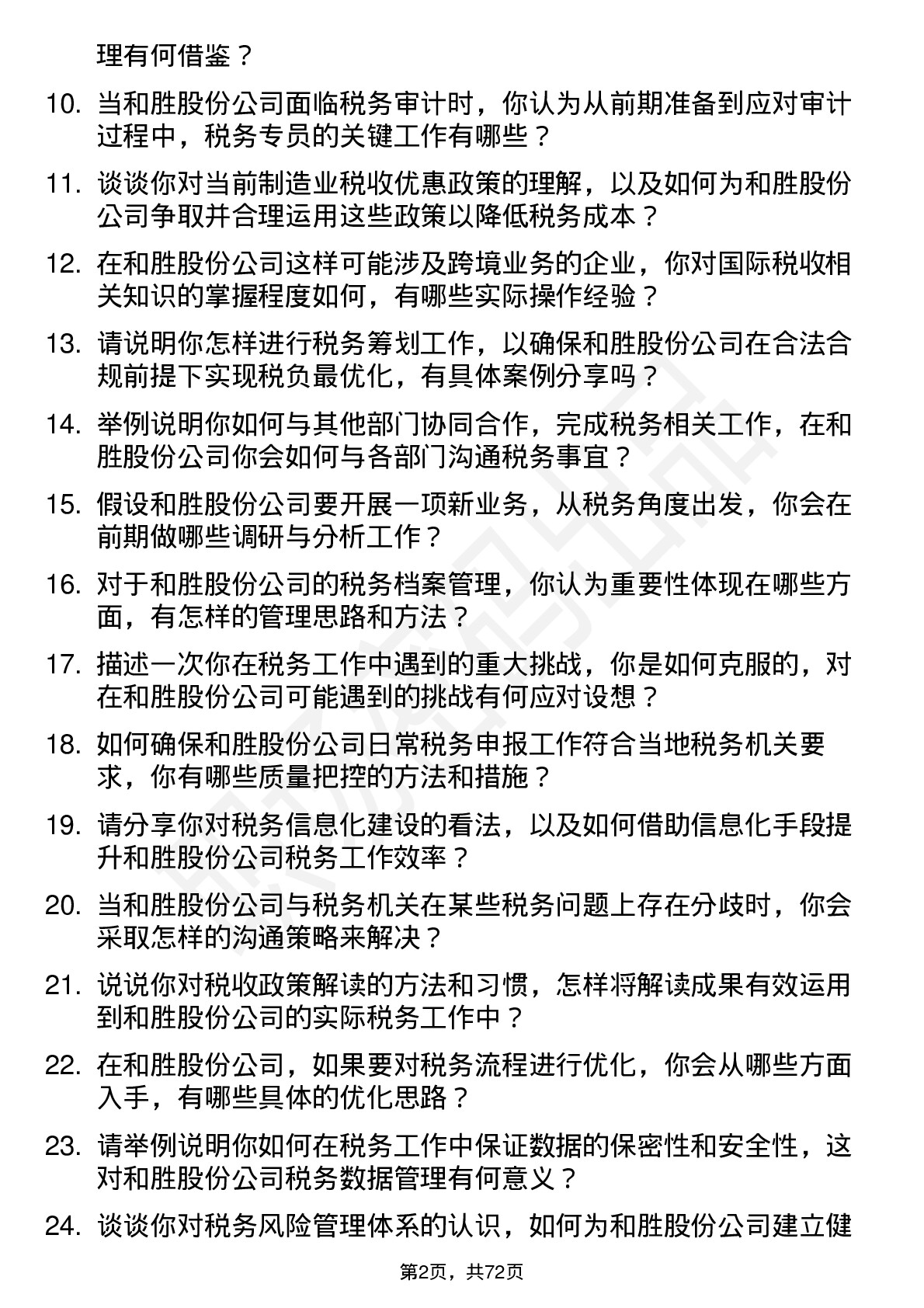 48道和胜股份税务专员岗位面试题库及参考回答含考察点分析