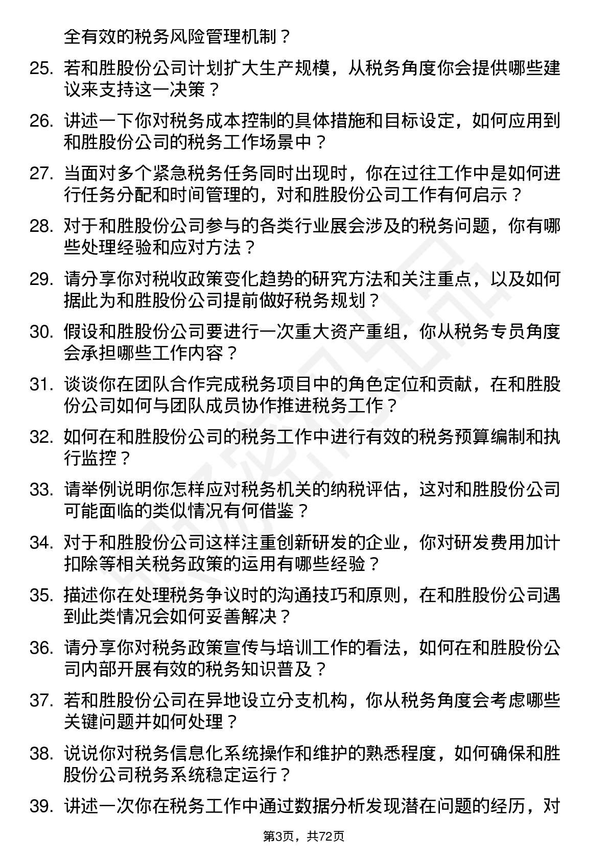 48道和胜股份税务专员岗位面试题库及参考回答含考察点分析