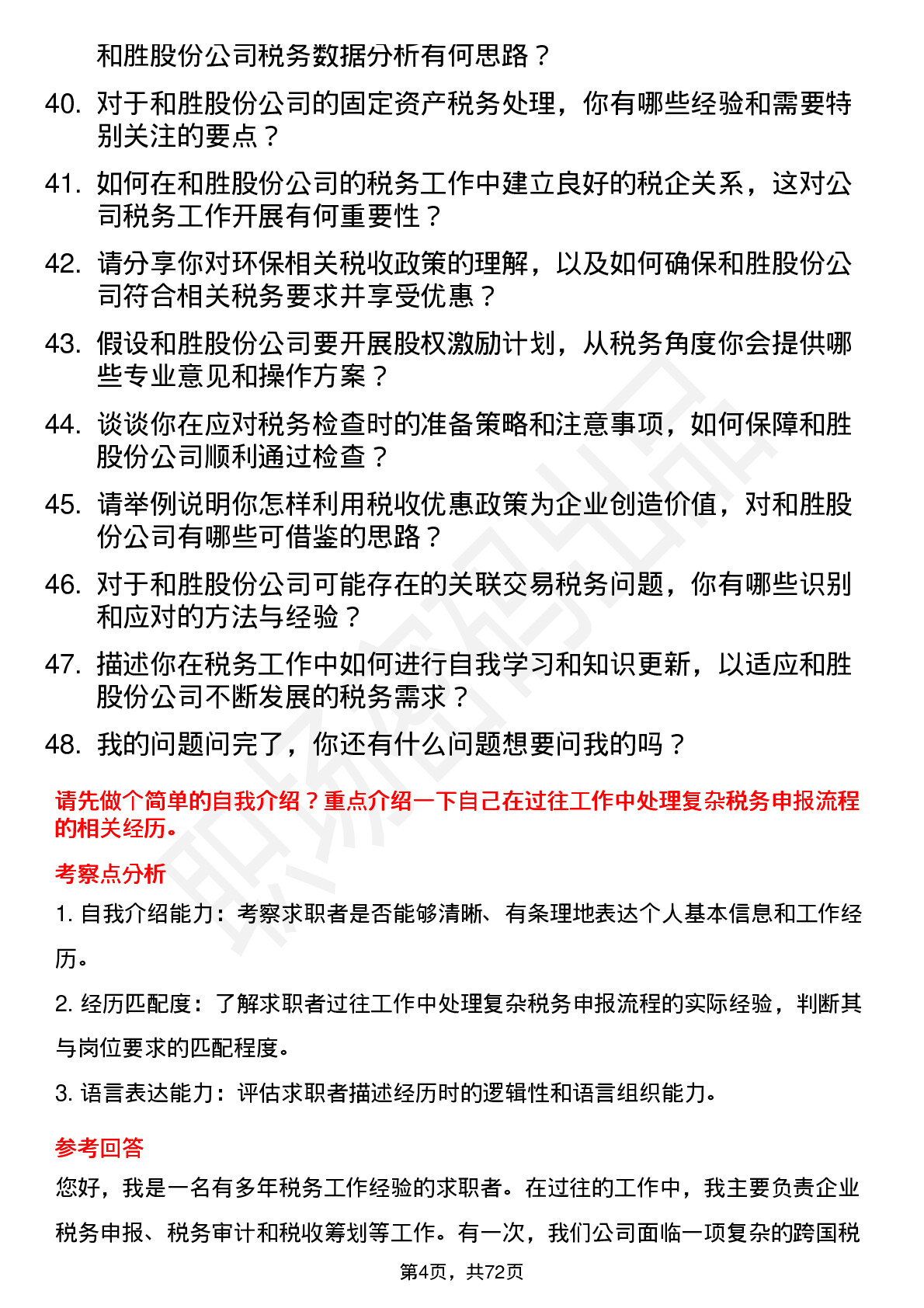 48道和胜股份税务专员岗位面试题库及参考回答含考察点分析