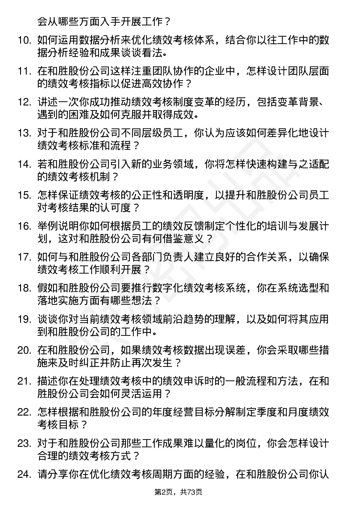 48道和胜股份绩效考核专员岗位面试题库及参考回答含考察点分析