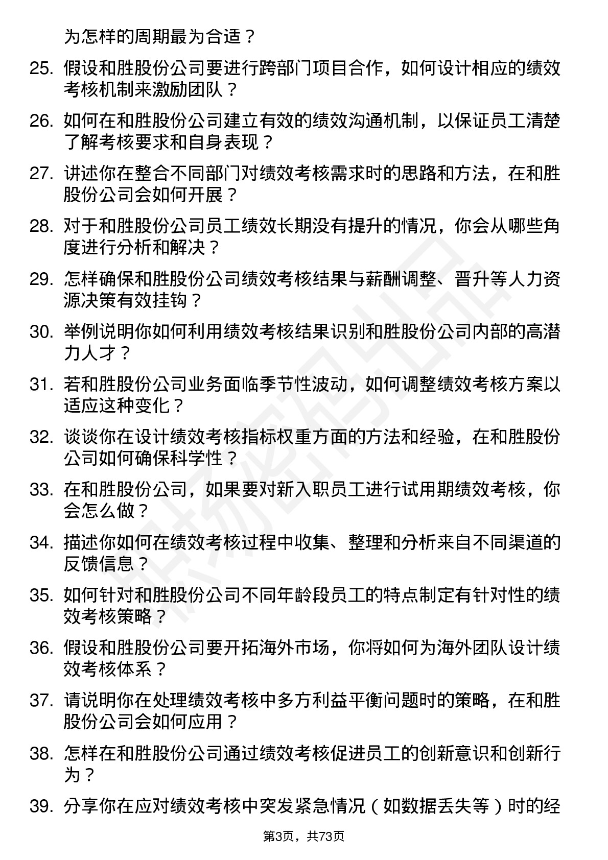 48道和胜股份绩效考核专员岗位面试题库及参考回答含考察点分析