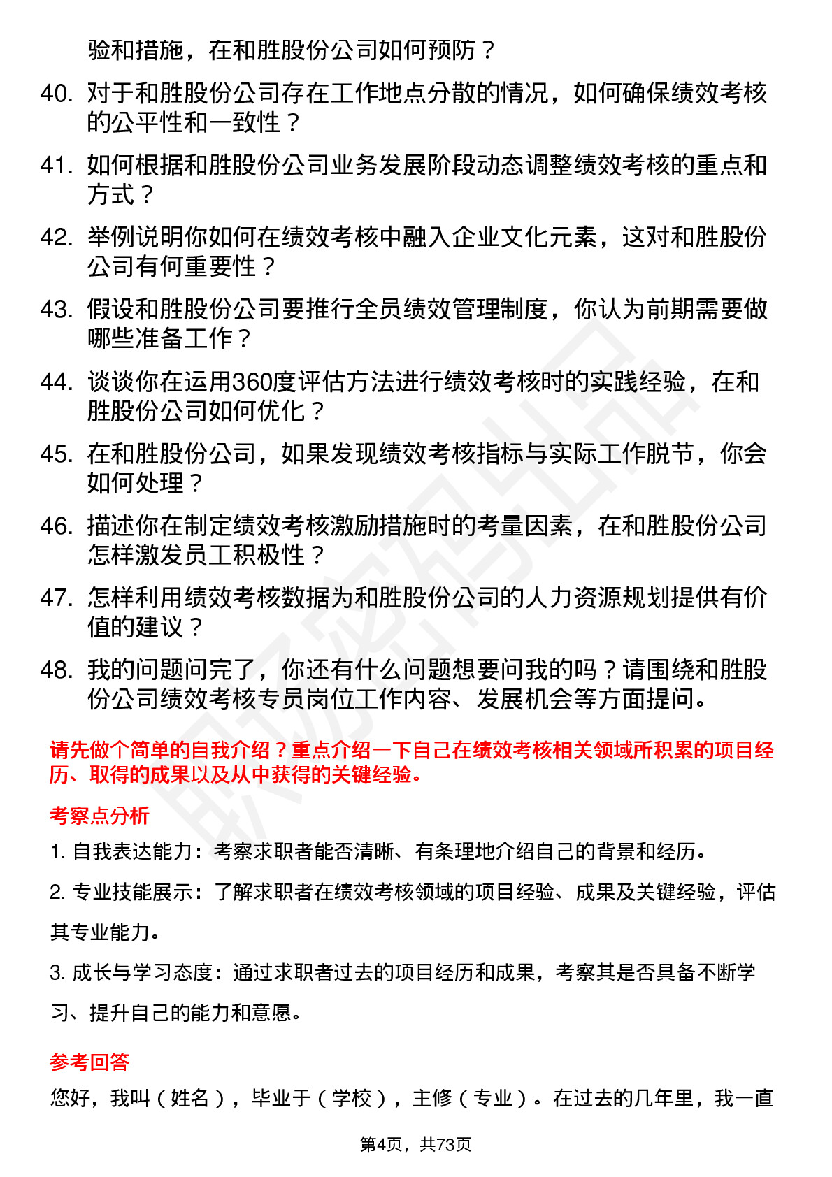 48道和胜股份绩效考核专员岗位面试题库及参考回答含考察点分析