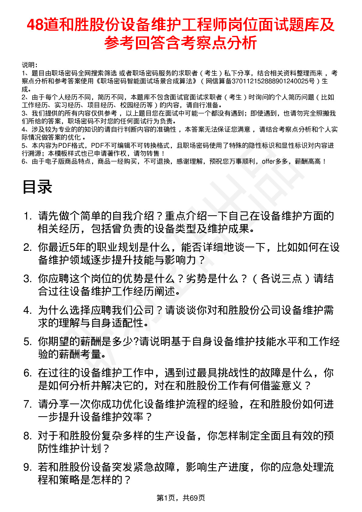 48道和胜股份设备维护工程师岗位面试题库及参考回答含考察点分析