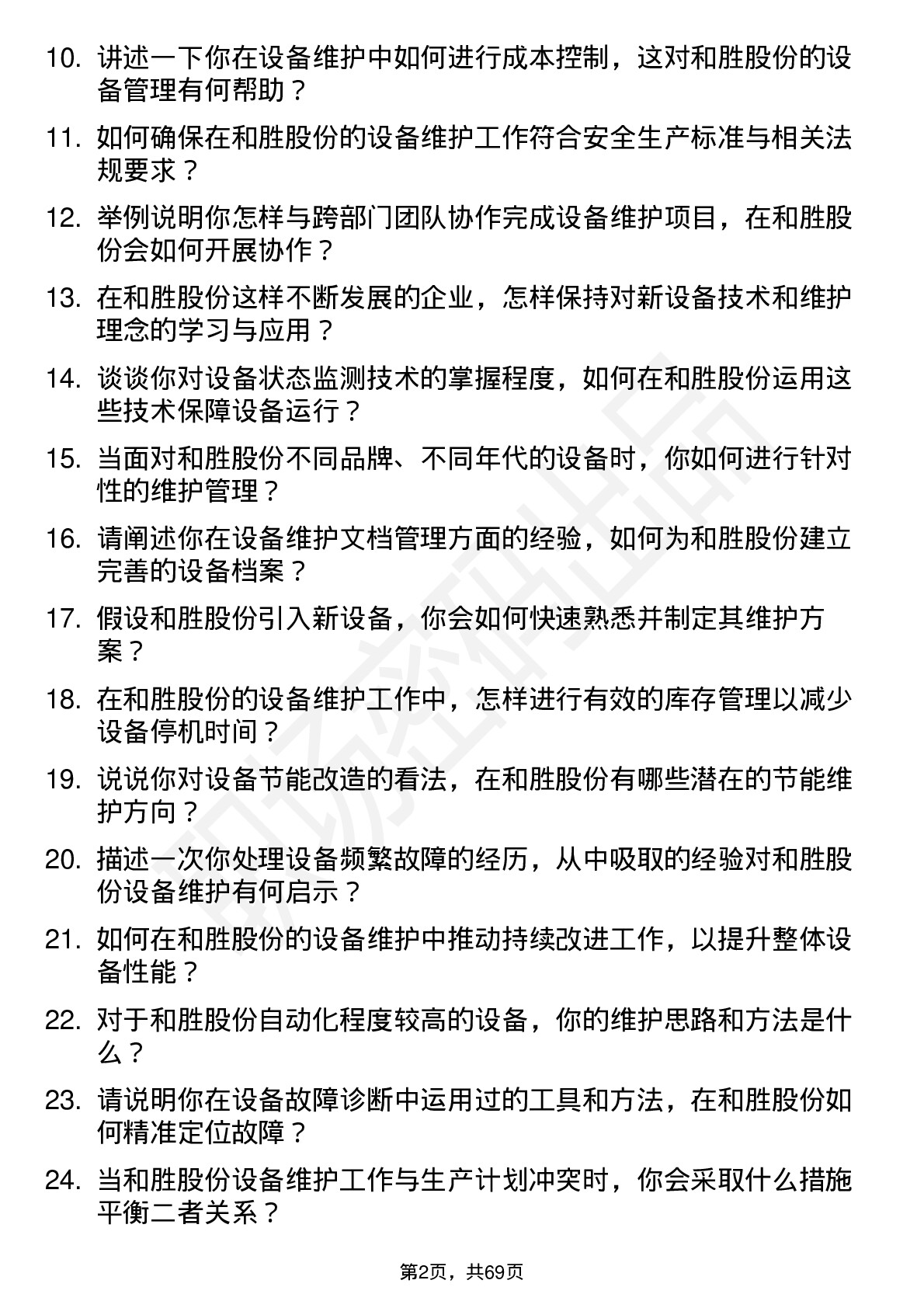 48道和胜股份设备维护工程师岗位面试题库及参考回答含考察点分析